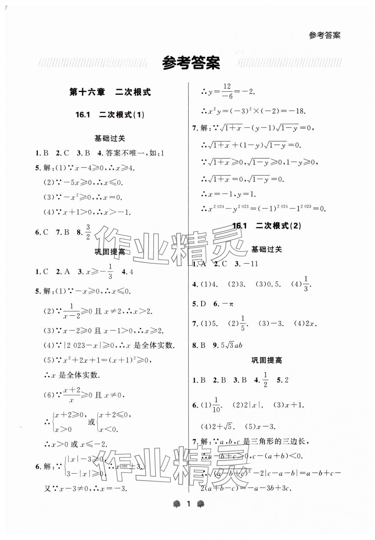 2024年點(diǎn)石成金金牌每課通八年級(jí)數(shù)學(xué)下冊(cè)人教版遼寧專版 第1頁