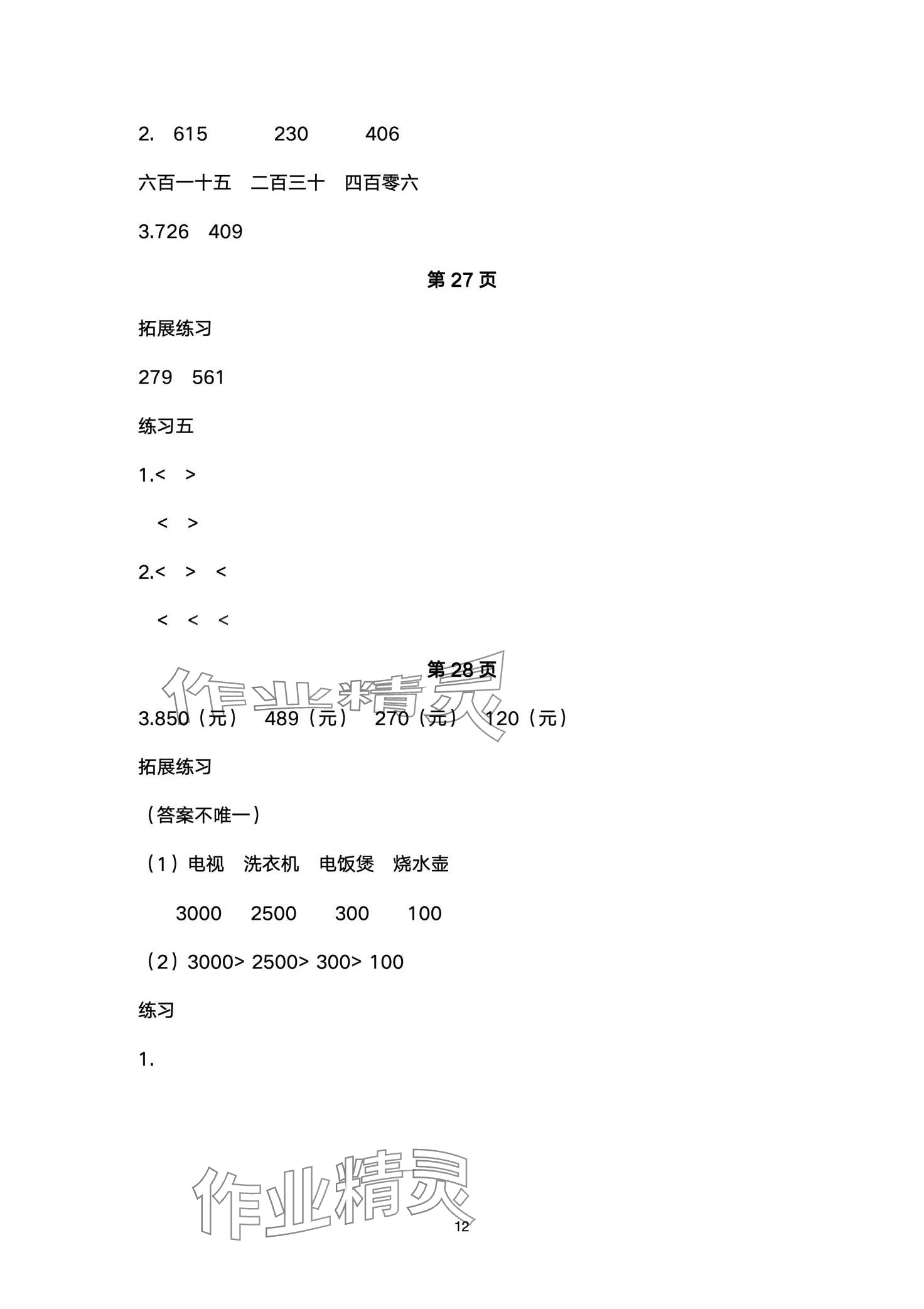 2024年同步練習(xí)冊河北教育出版社二年級數(shù)學(xué)下冊冀教版 第12頁