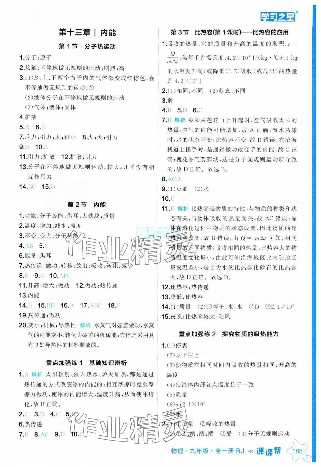 2024年课课帮九年级物理全一册人教版辽宁专版 参考答案第1页