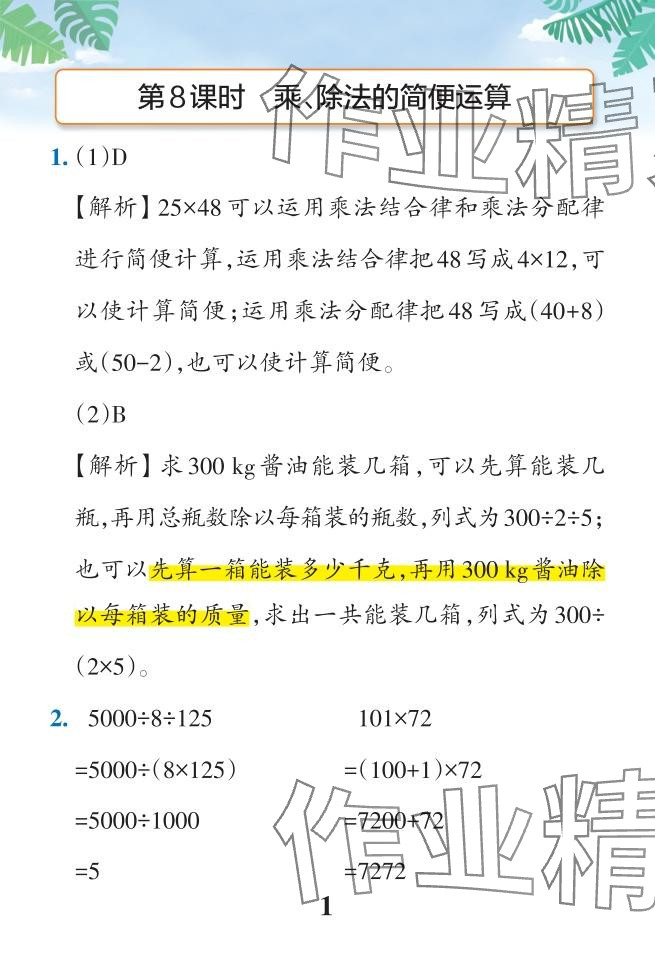 2024年小學(xué)學(xué)霸作業(yè)本四年級(jí)數(shù)學(xué)下冊(cè)人教版 參考答案第48頁