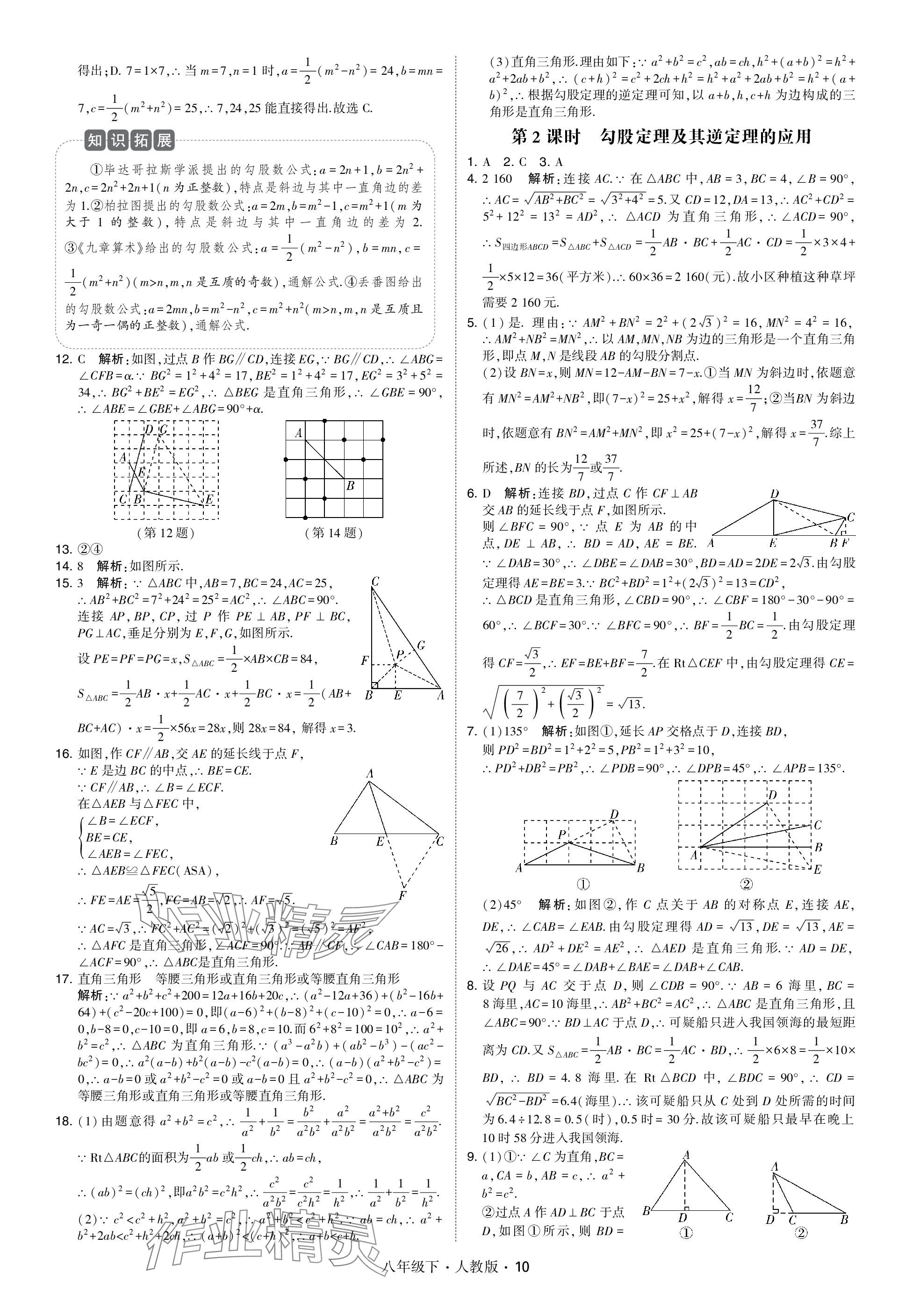 2024年乔木图书学霸八年级数学下册人教版 参考答案第10页