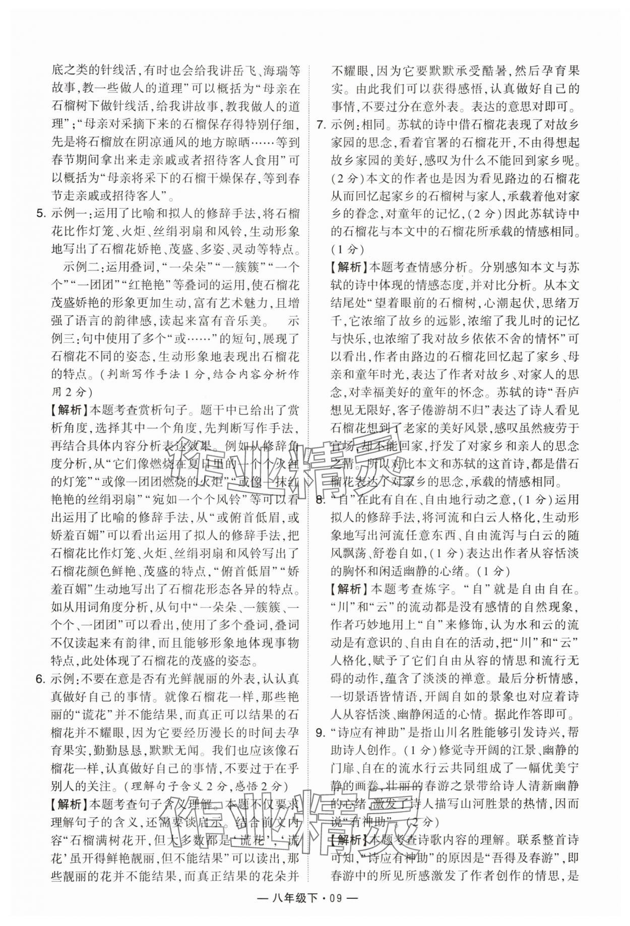 2024年學(xué)霸組合訓(xùn)練八年級語文下冊人教版 參考答案第9頁