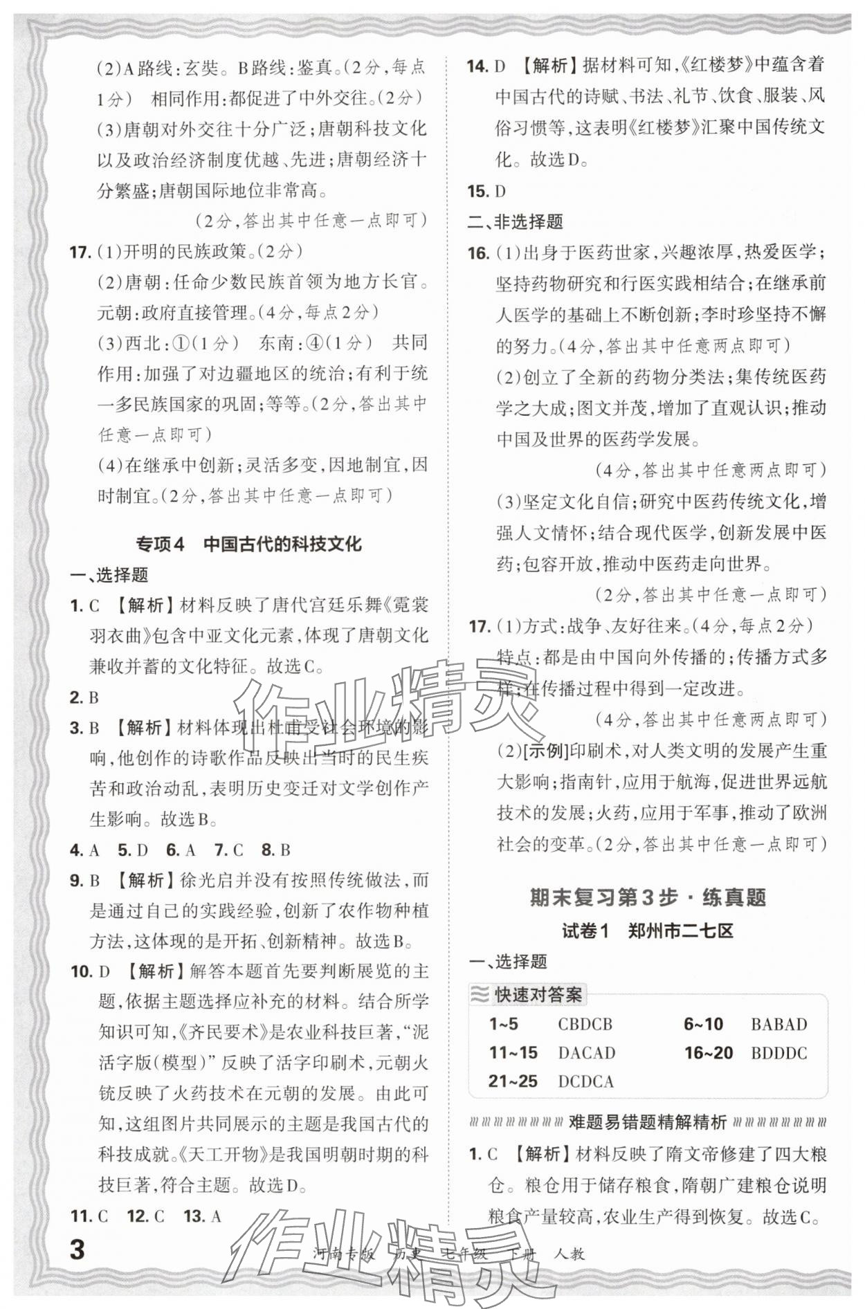 2024年王朝霞各地期末试卷精选七年级历史下册人教版河南专版 参考答案第3页