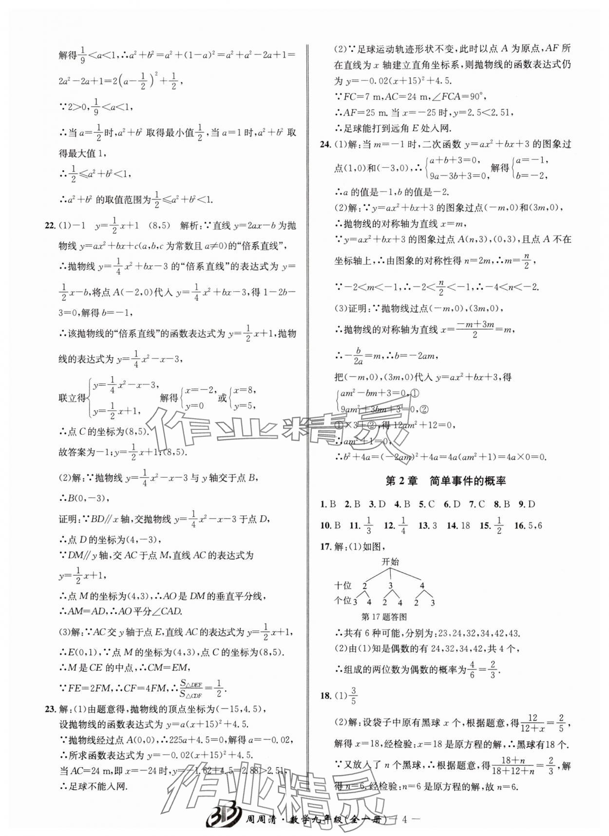 2024年周周清檢測九年級數(shù)學(xué)全一冊浙教版 參考答案第4頁