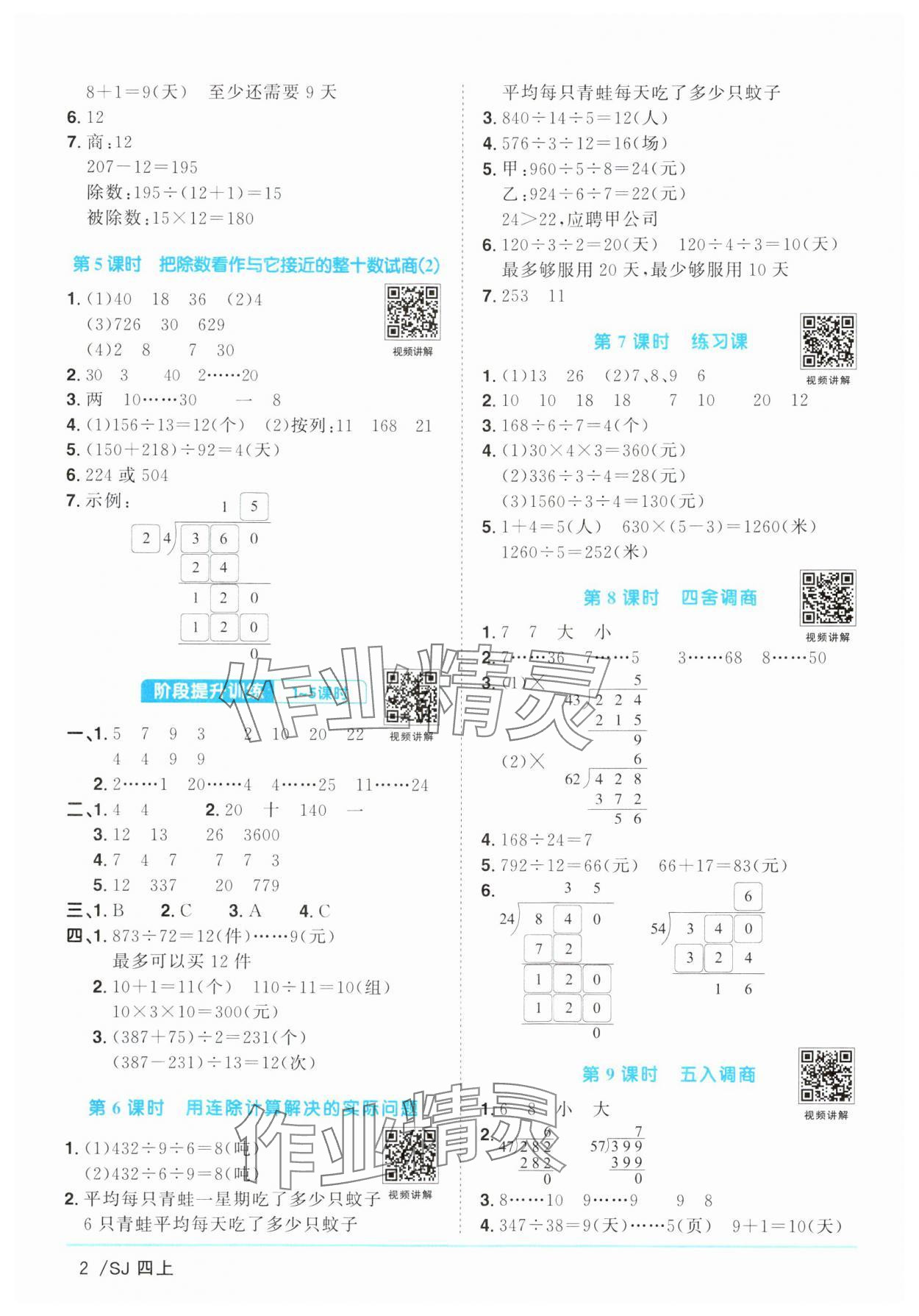 2024年阳光同学课时优化作业四年级数学上册苏教版 参考答案第2页