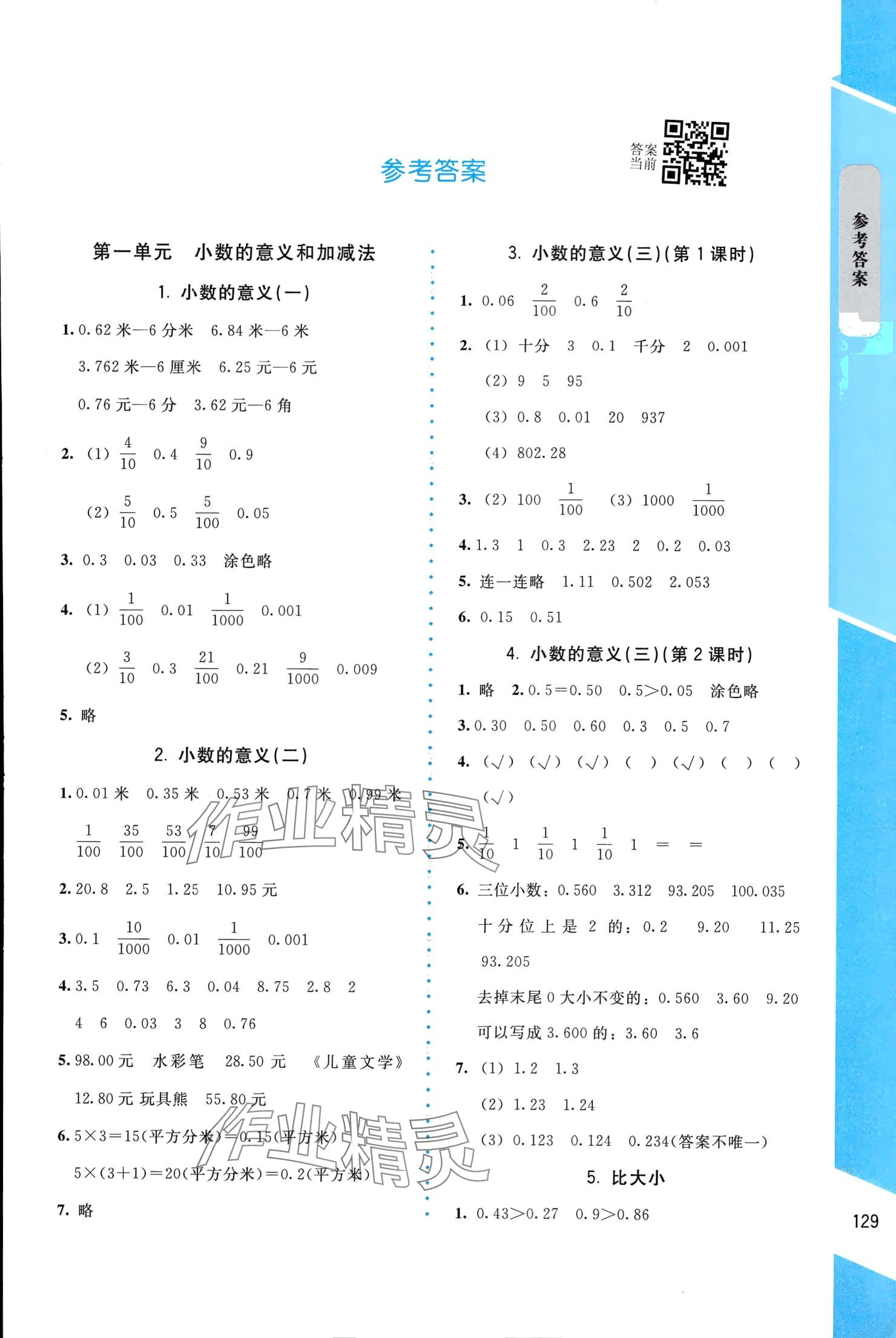 2024年伴你成長北京師范大學(xué)出版社四年級數(shù)學(xué)下冊北師大版山西專版 參考答案第1頁