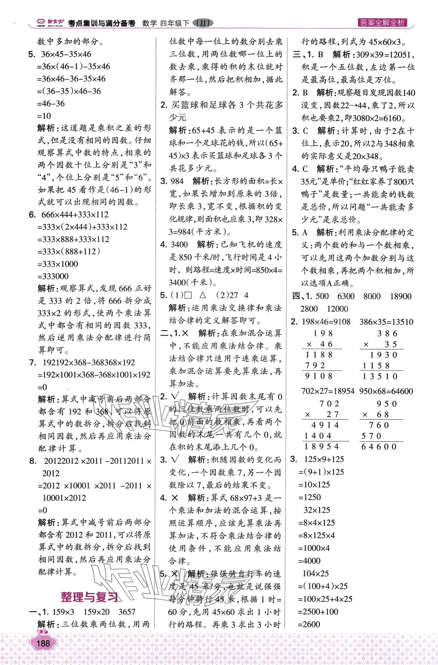 2024年考點(diǎn)集訓(xùn)與滿分備考四年級數(shù)學(xué)下冊冀教版 第12頁