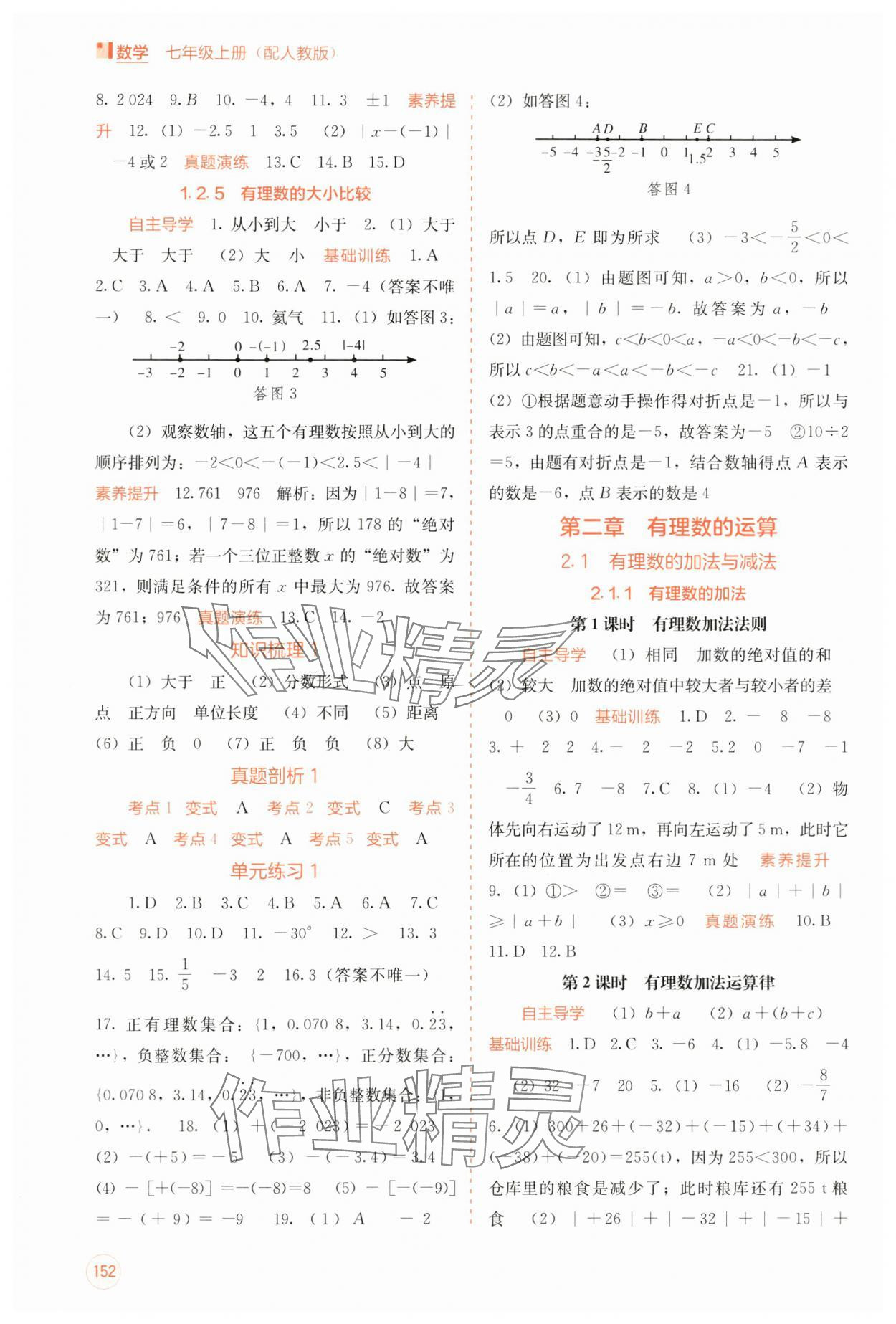 2024年自主学习能力测评七年级数学上册人教版 第2页