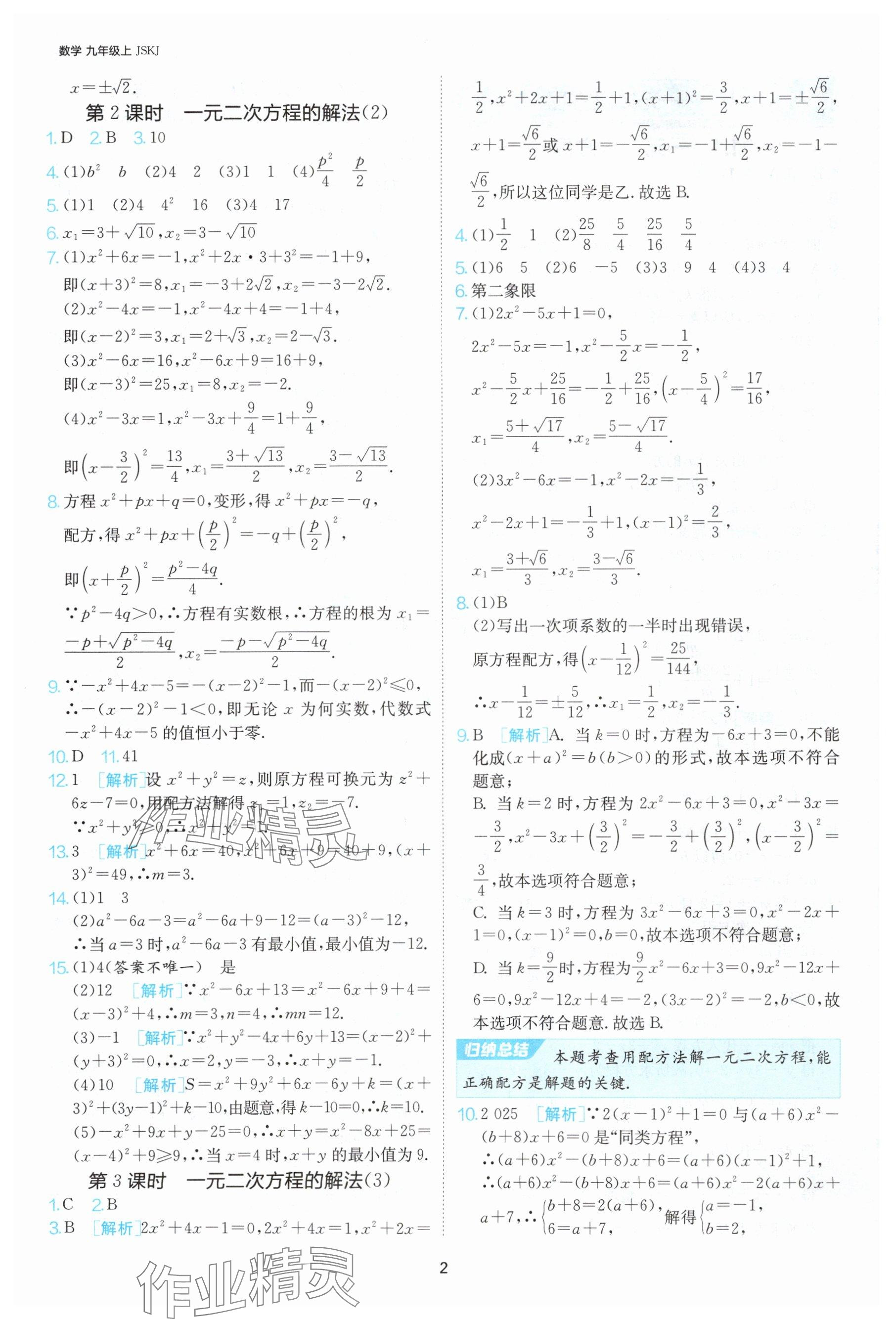 2024年課時訓(xùn)練九年級數(shù)學上冊蘇科版江蘇人民出版社 參考答案第3頁