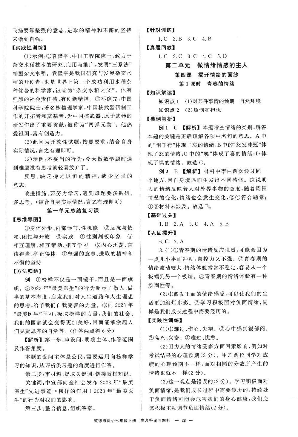 2024年全效学习同步学练测七年级道德与法治下册人教版 第4页