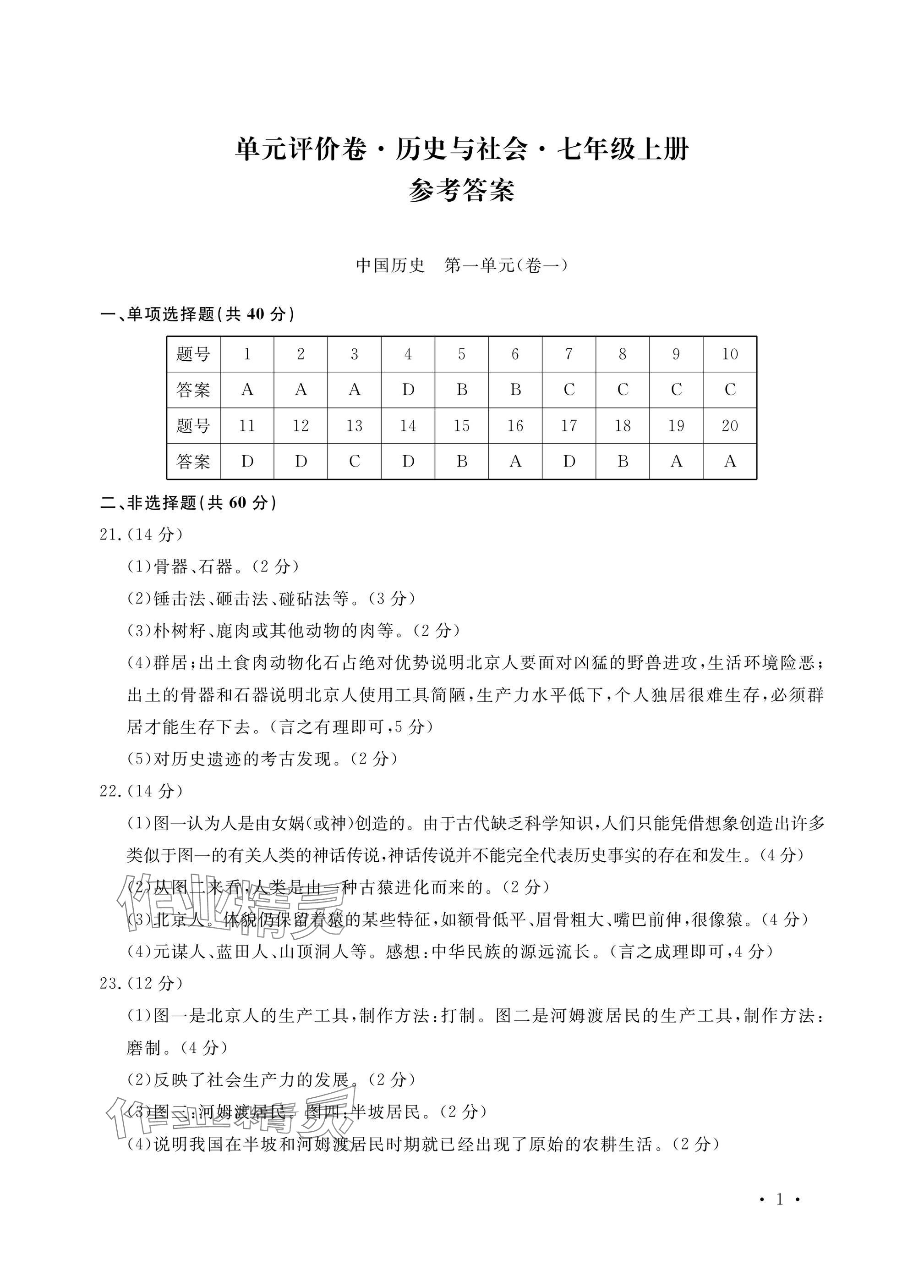 2024年單元評價卷寧波出版社七年級歷史上冊人教版 參考答案第1頁