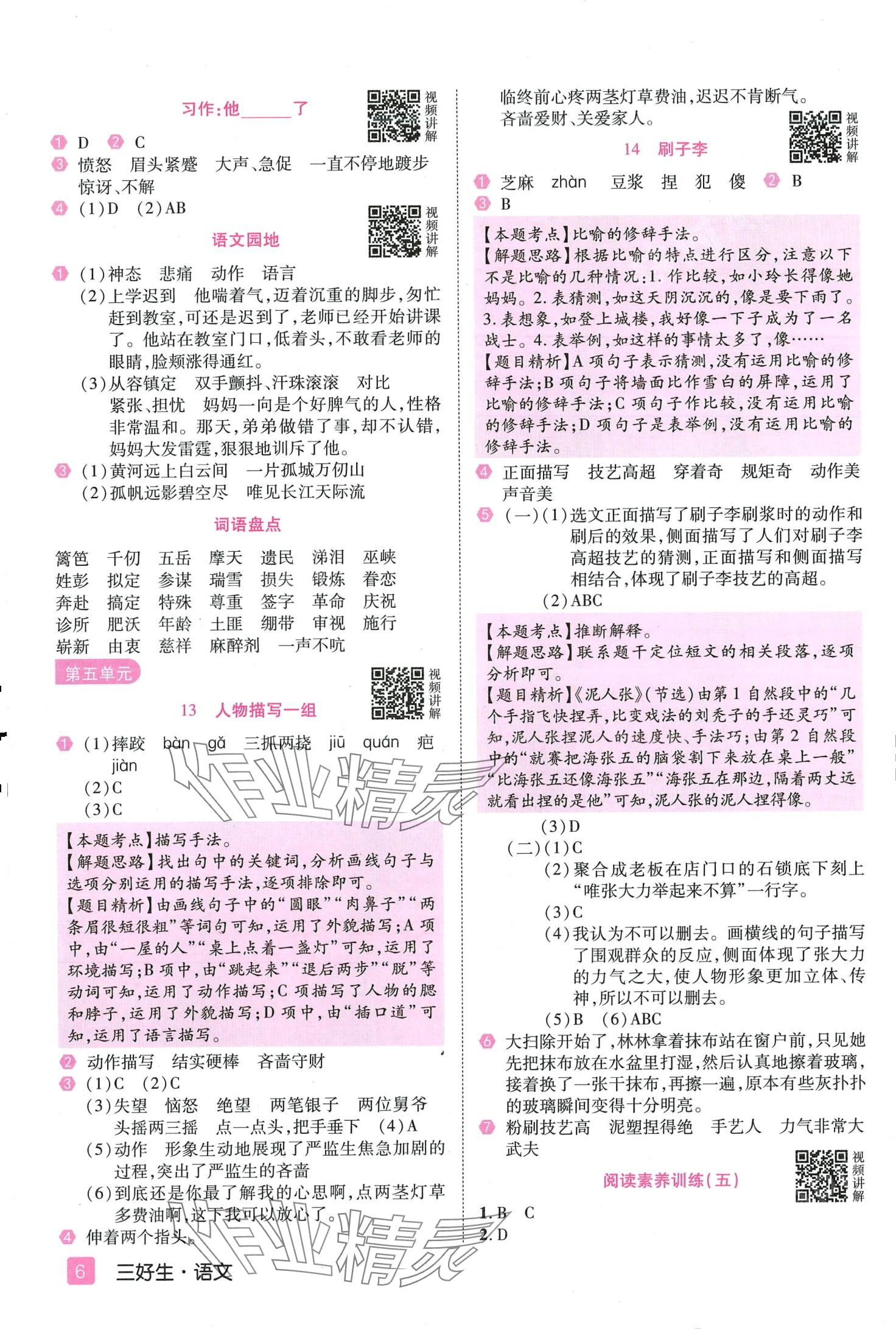 2024年培優(yōu)三好生五年級語文下冊人教版福建專版 參考答案第6頁