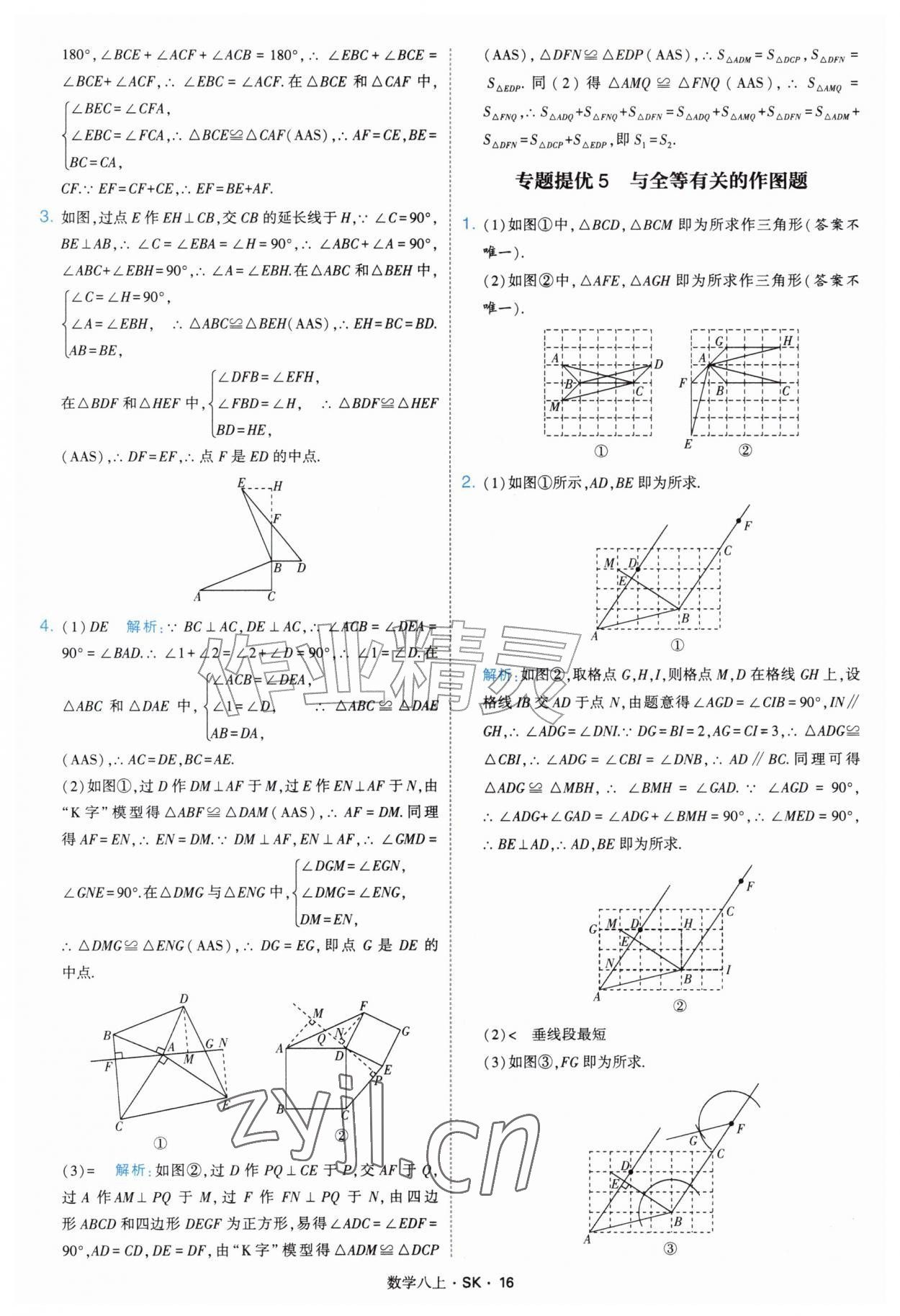 2026年学霸题中题八年级数学上册苏科版&nbsp;参考答案第16页