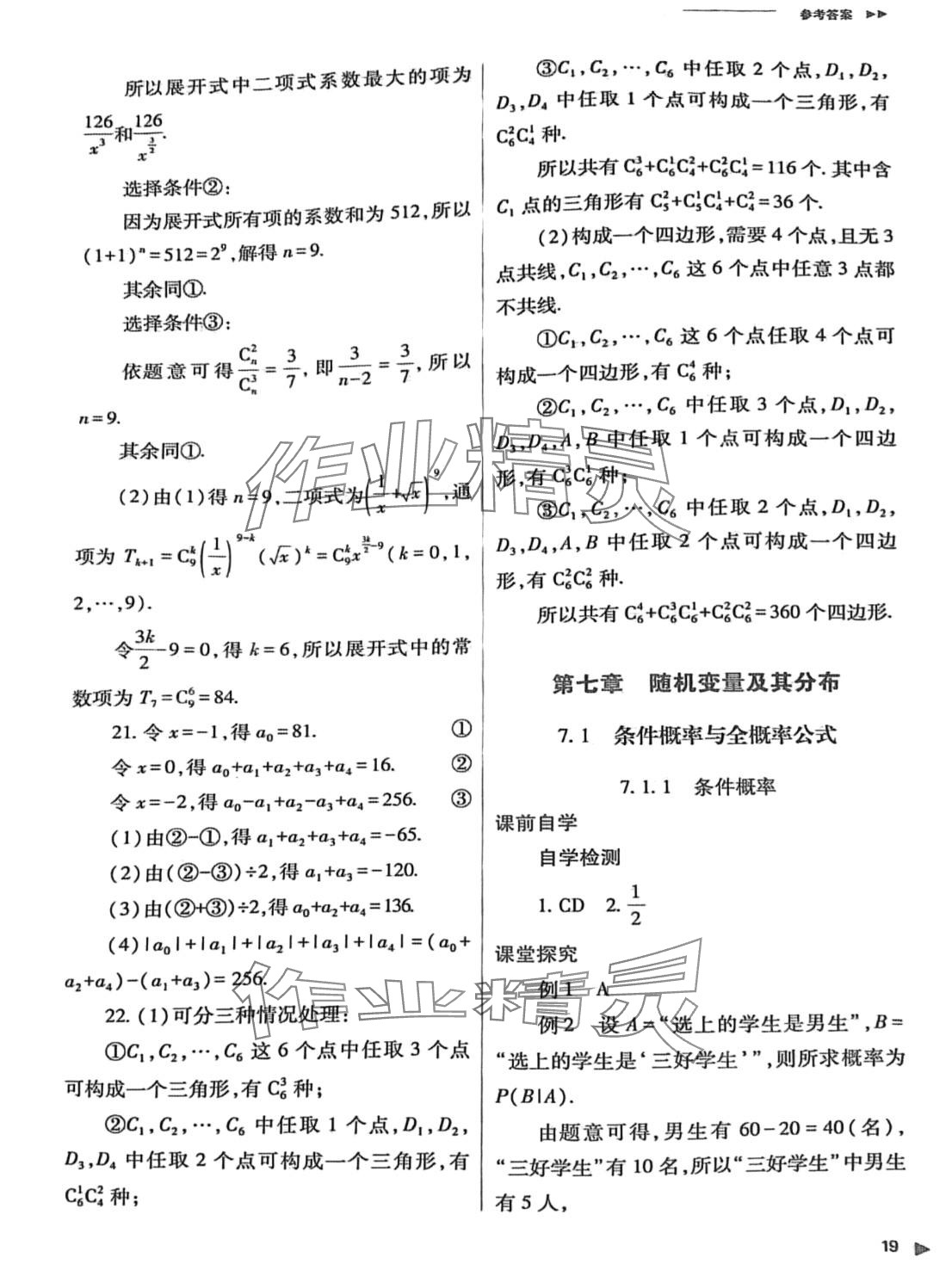 2024年普通高中新课程同步练习册高中数学选择性必修第三册人教版 第19页