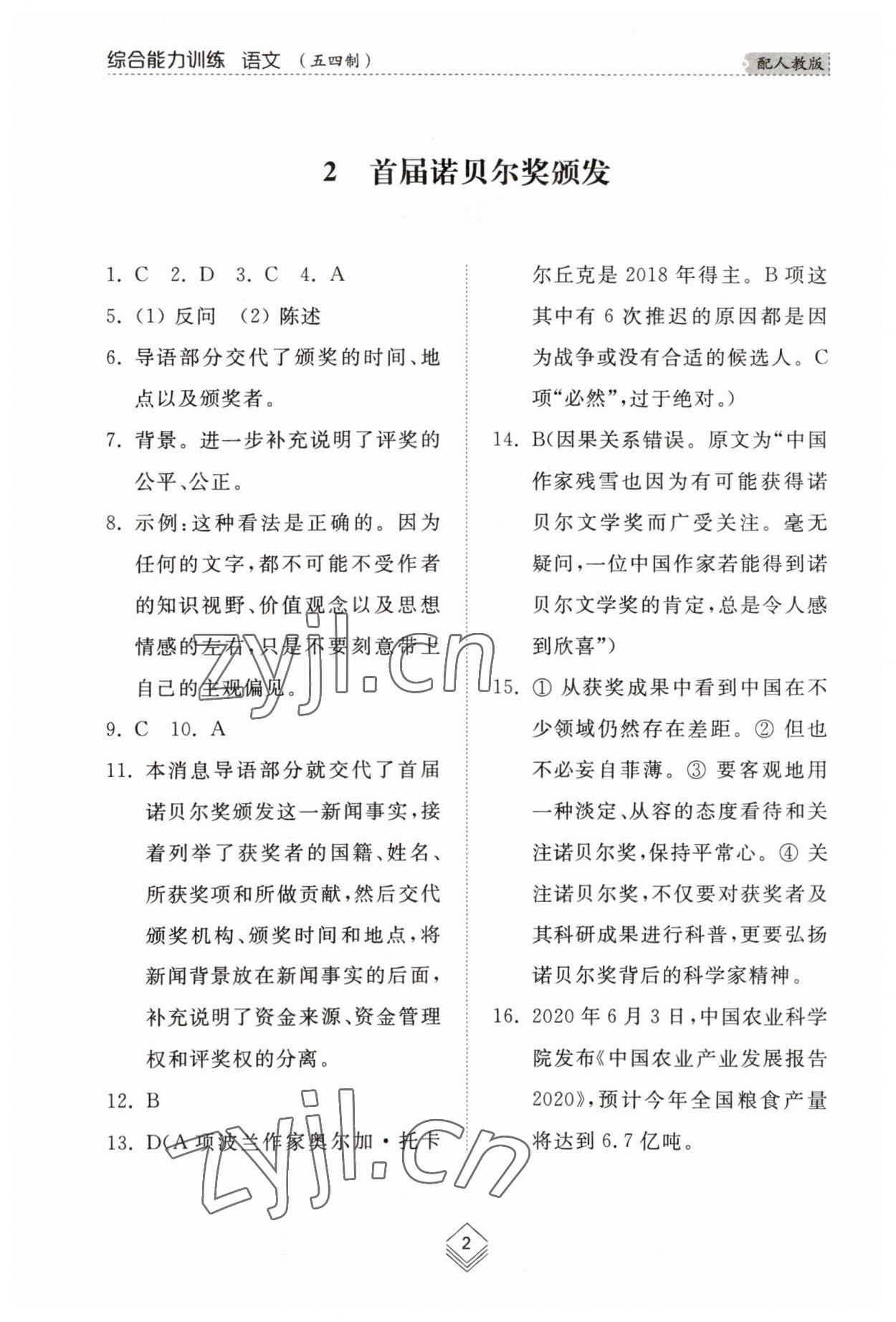 2023年综合能力训练八年级语文上册人教版54制 参考答案第2页