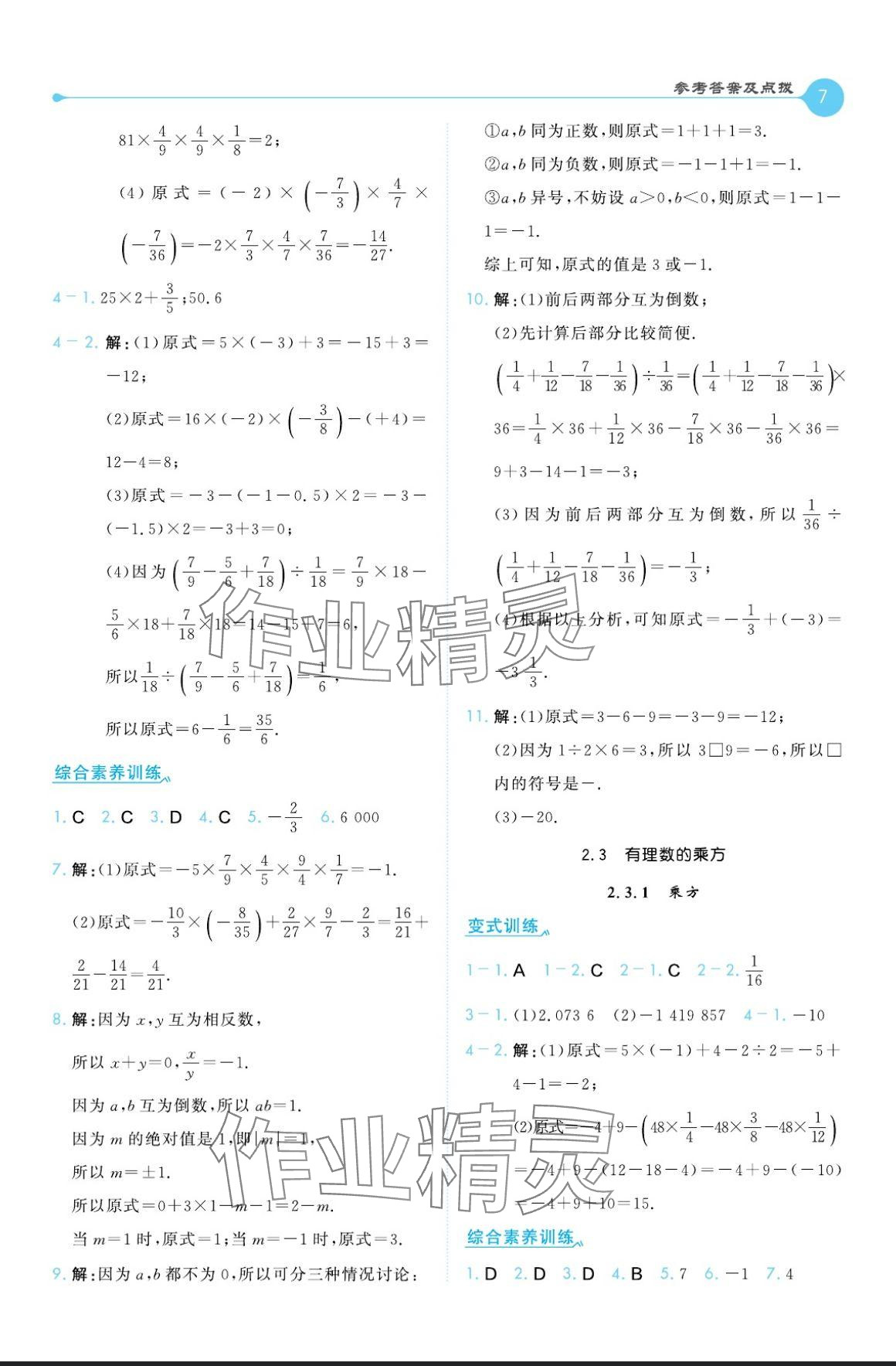 2024年特高級教師點(diǎn)撥七年級數(shù)學(xué)上冊人教版 參考答案第7頁