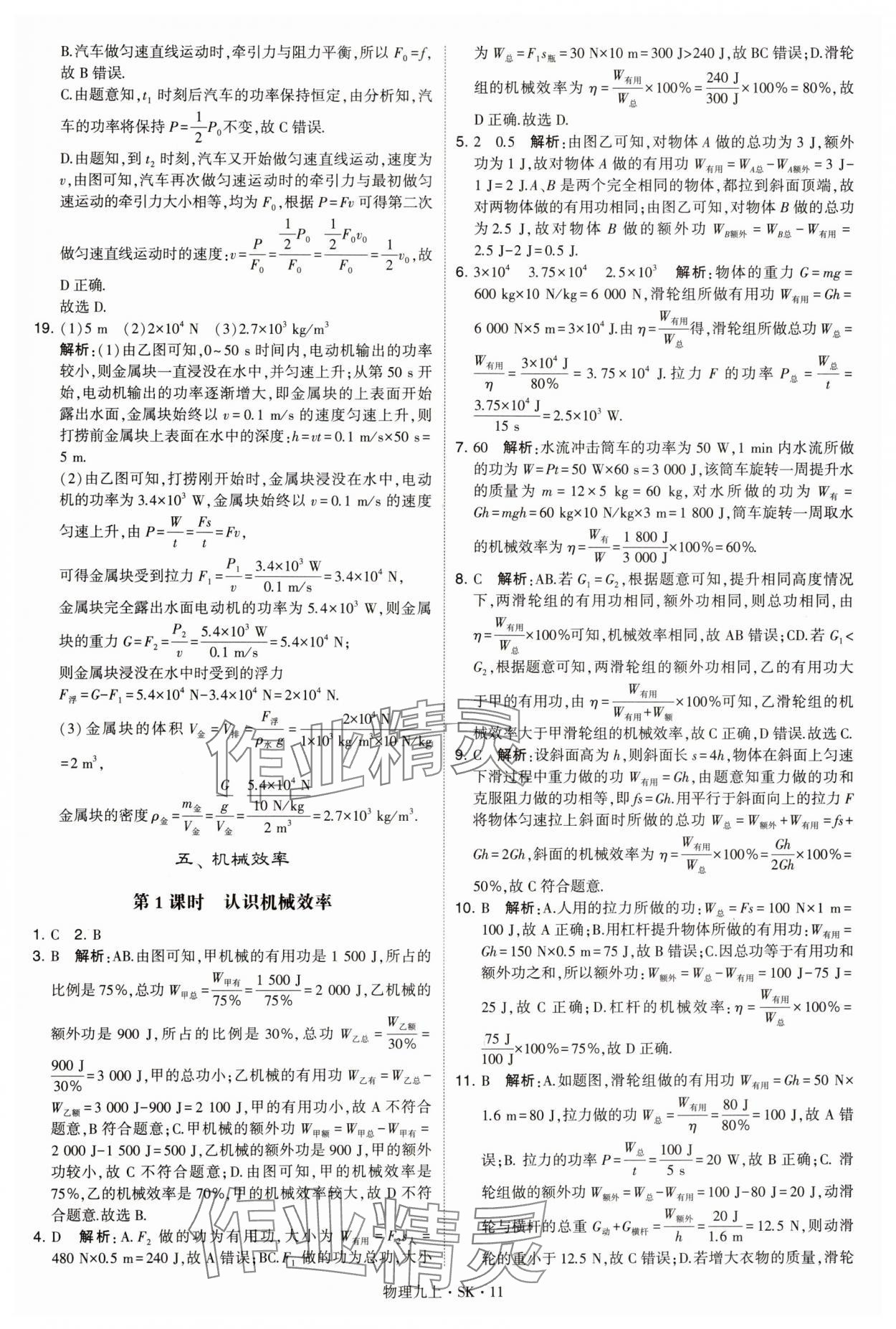 2024年學(xué)霸題中題九年級(jí)物理上冊(cè)蘇科版 參考答案第11頁