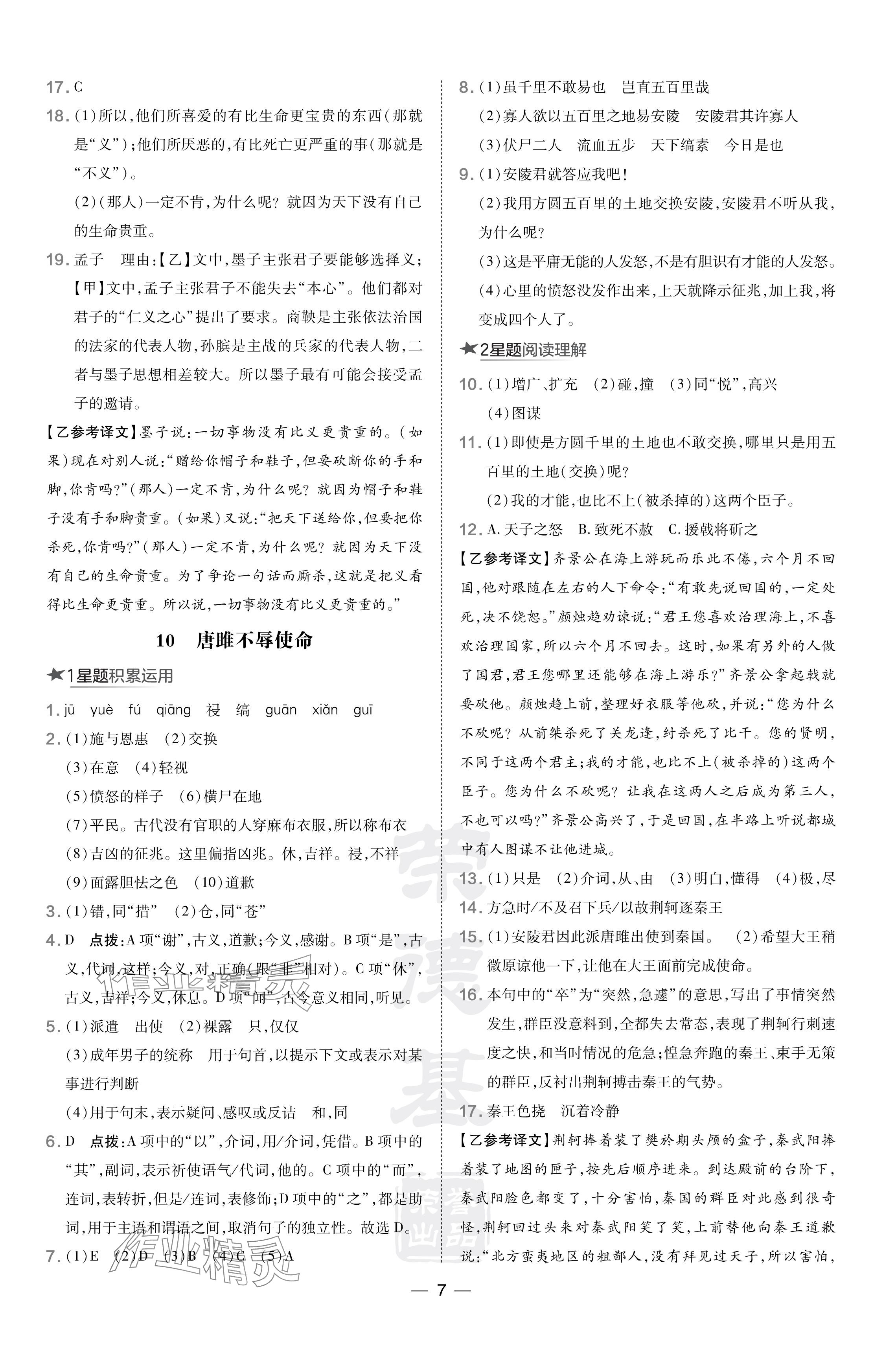 2024年點(diǎn)撥訓(xùn)練九年級(jí)語文下冊(cè)人教版安徽專版 參考答案第7頁