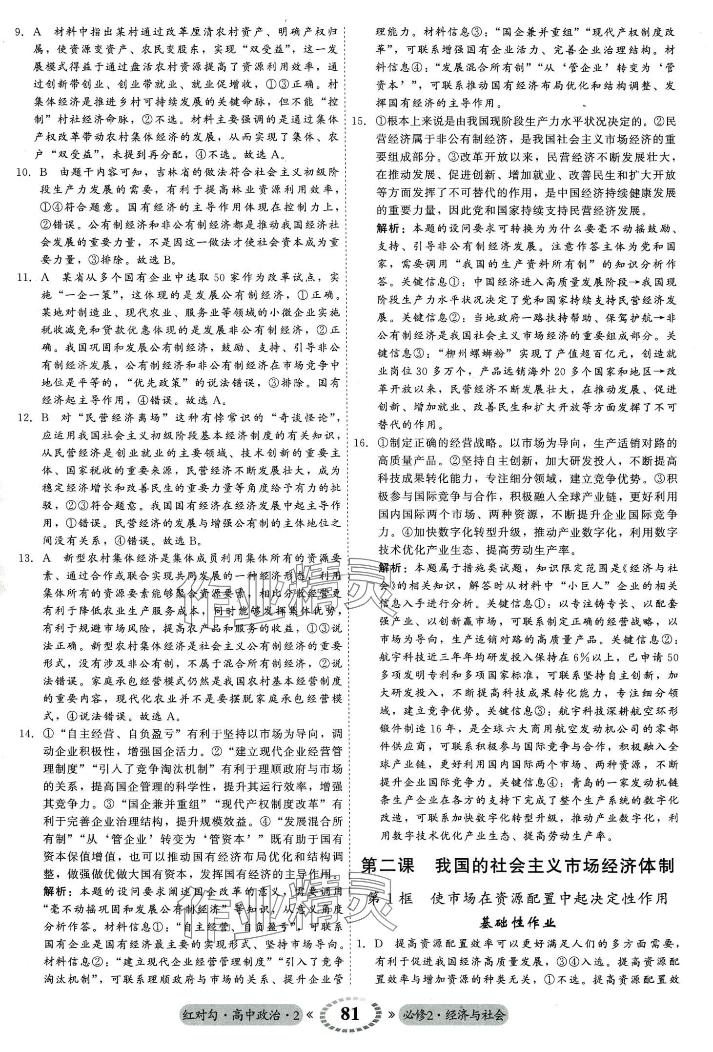 2024年红对勾45分钟作业与单元评估（经济与社会）高中政治必修2 第7页