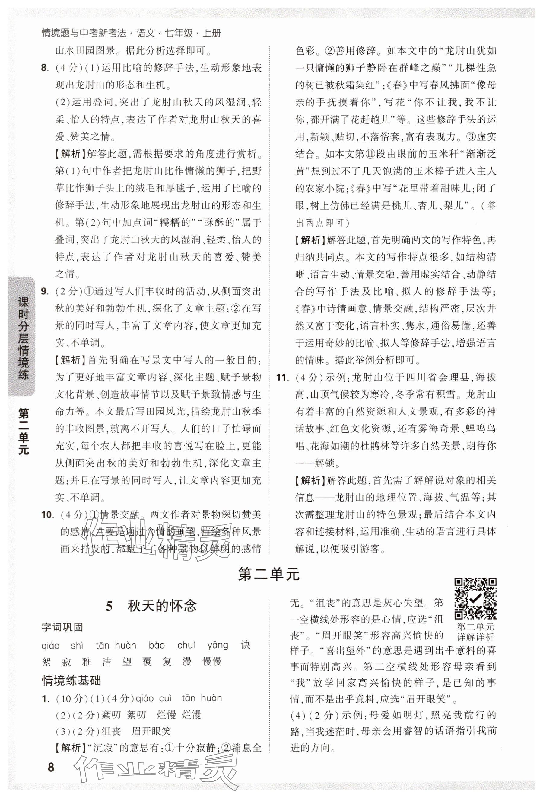 2024年萬(wàn)唯中考情境題七年級(jí)語(yǔ)文上冊(cè)人教版 第8頁(yè)