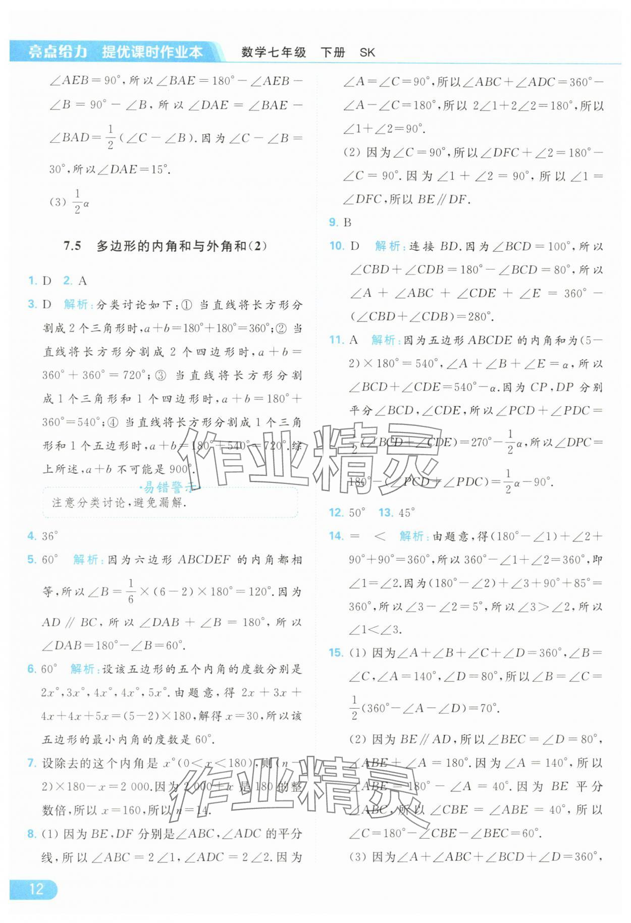 2024年亮点给力提优课时作业本七年级数学下册苏科版 第12页