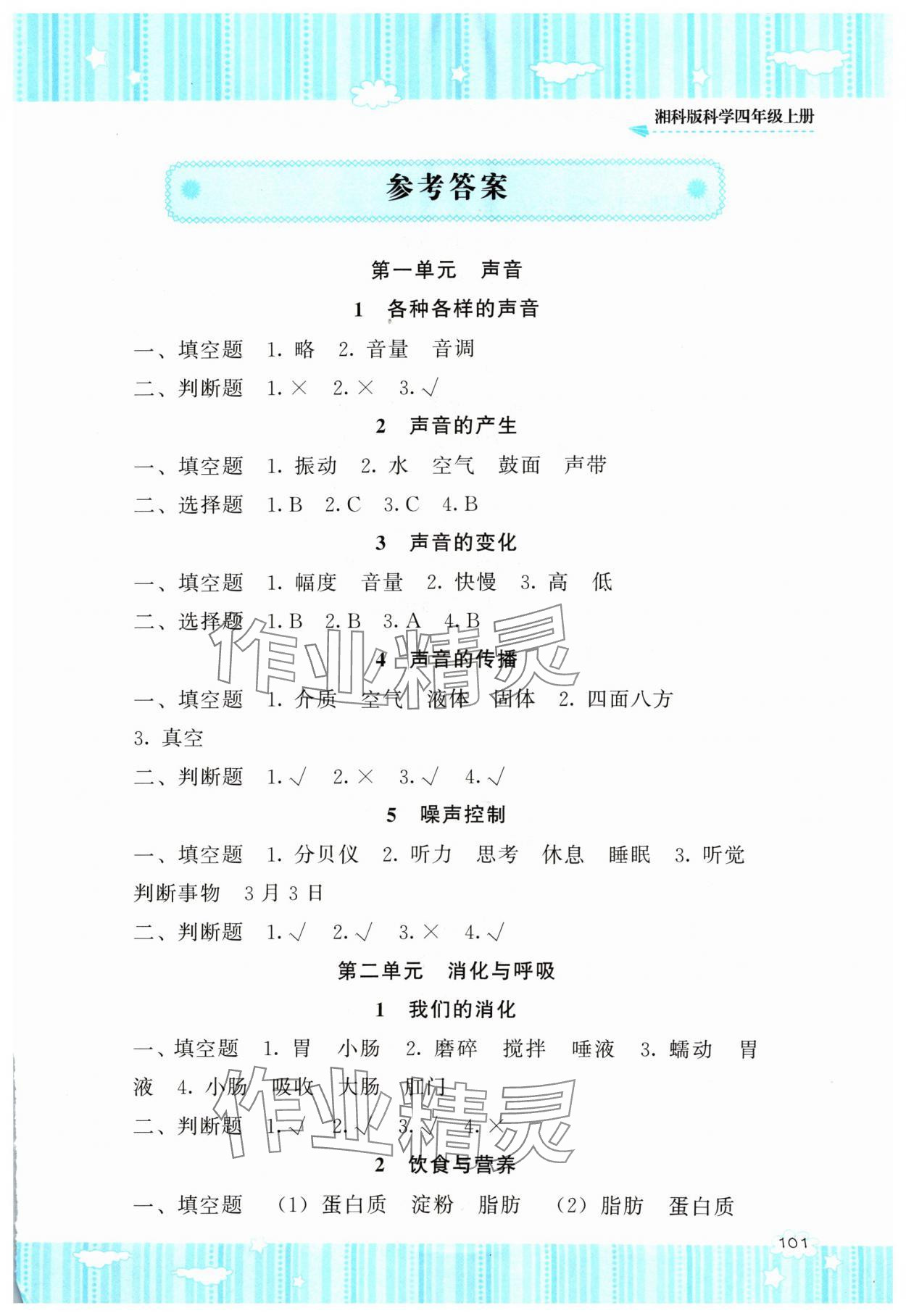 2024年同步實(shí)踐評(píng)價(jià)課程基礎(chǔ)訓(xùn)練四年級(jí)科學(xué)上冊(cè)湘科版 第1頁(yè)