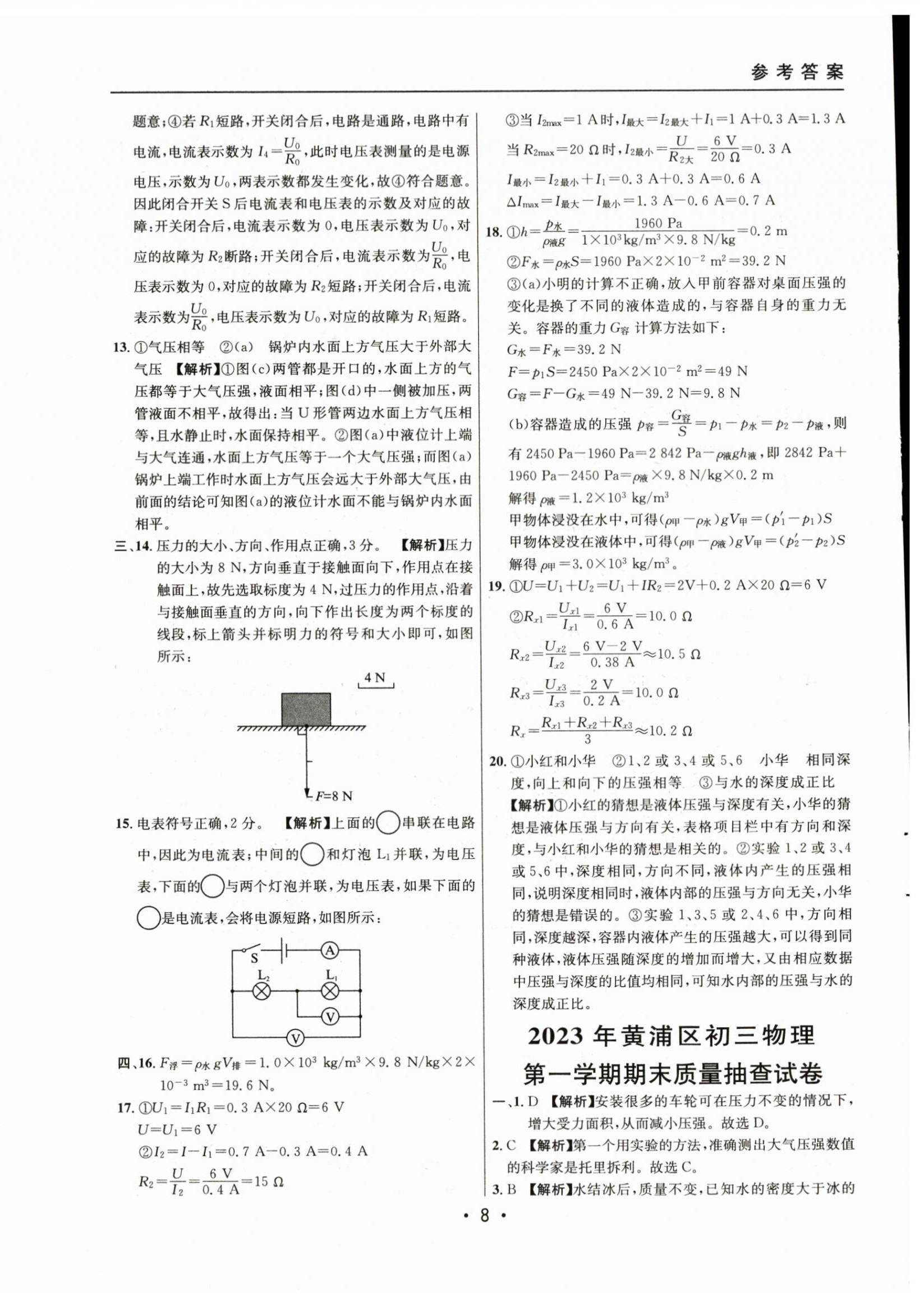 2021~2023年中考實(shí)戰(zhàn)名校在招手物理一模卷 第8頁