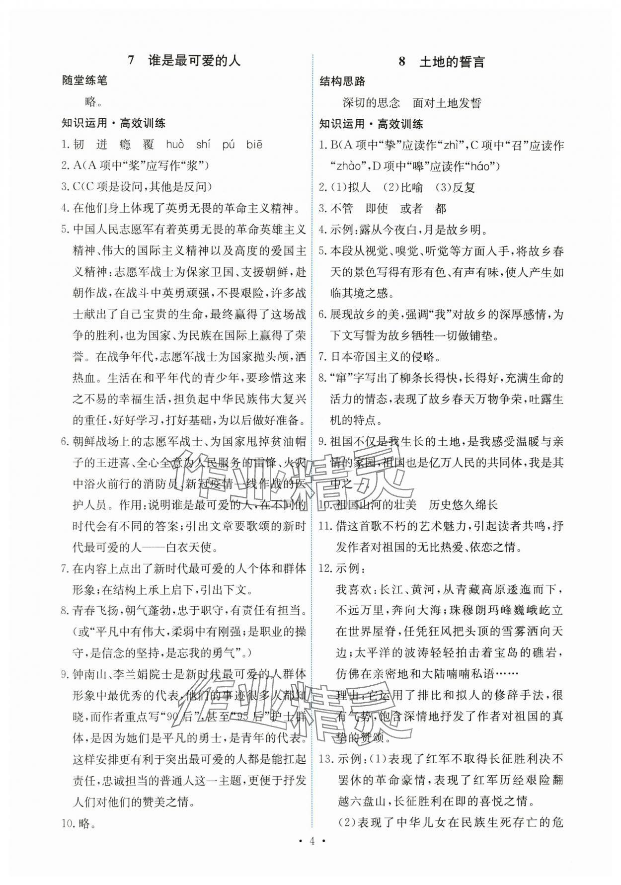 2024年能力培养与测试七年级语文下册人教版湖南专版 第4页