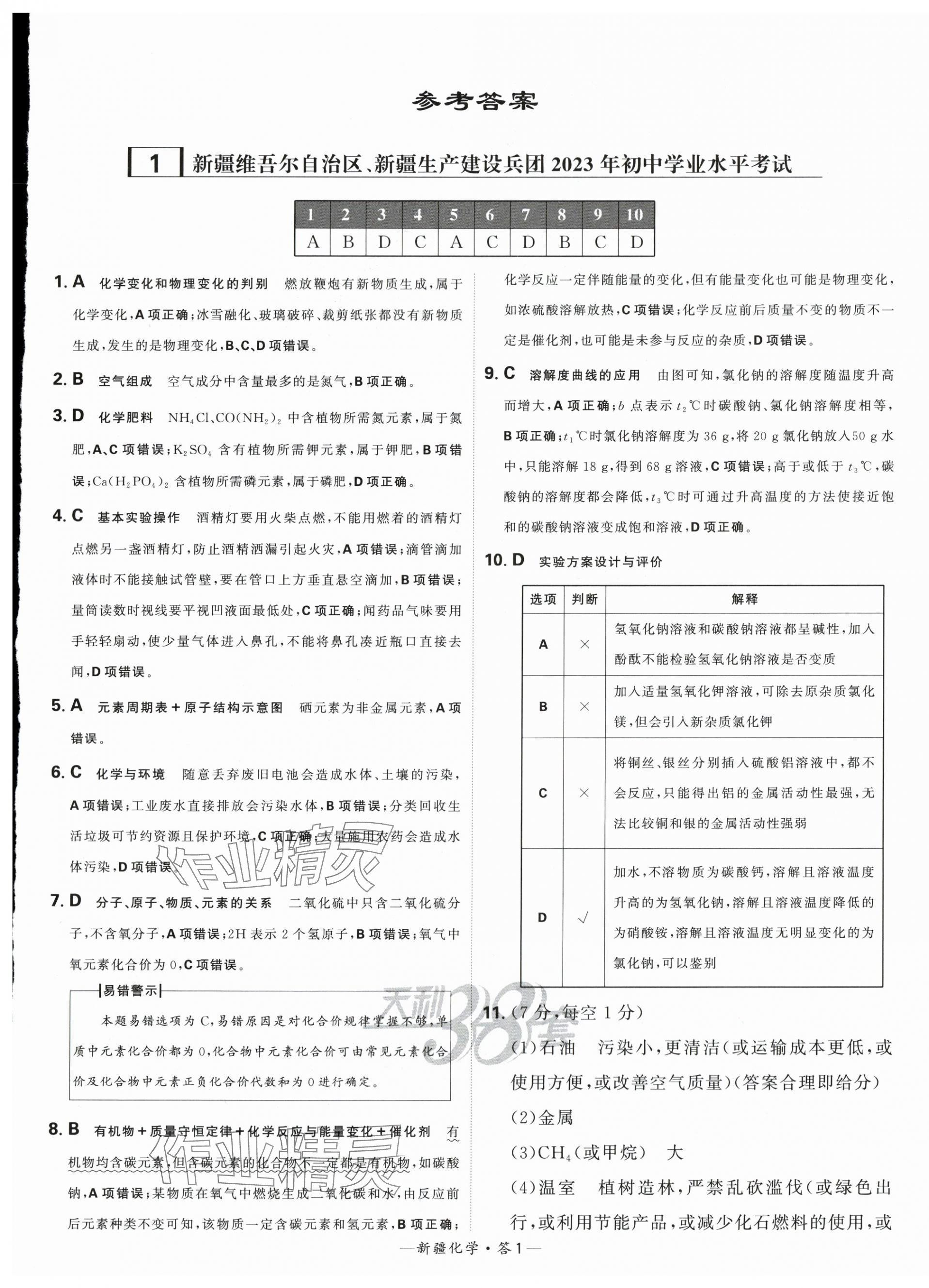 2024年天利38套中考試題精選化學(xué)新疆專版 第1頁