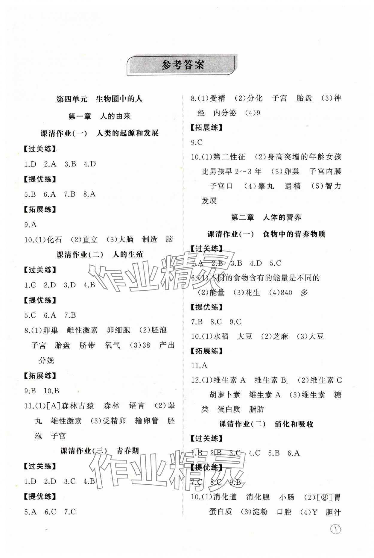 2024年同步練習(xí)冊(cè)智慧作業(yè)七年級(jí)生物下冊(cè)人教版 第1頁