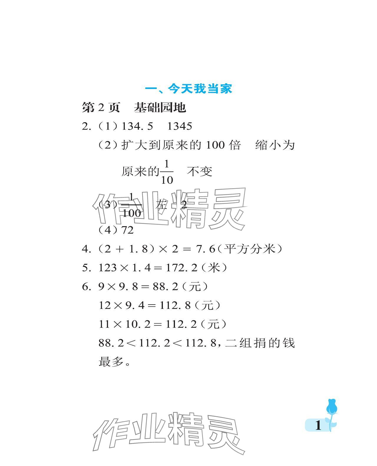 2024年行知天下五年级数学上册青岛版 参考答案第1页