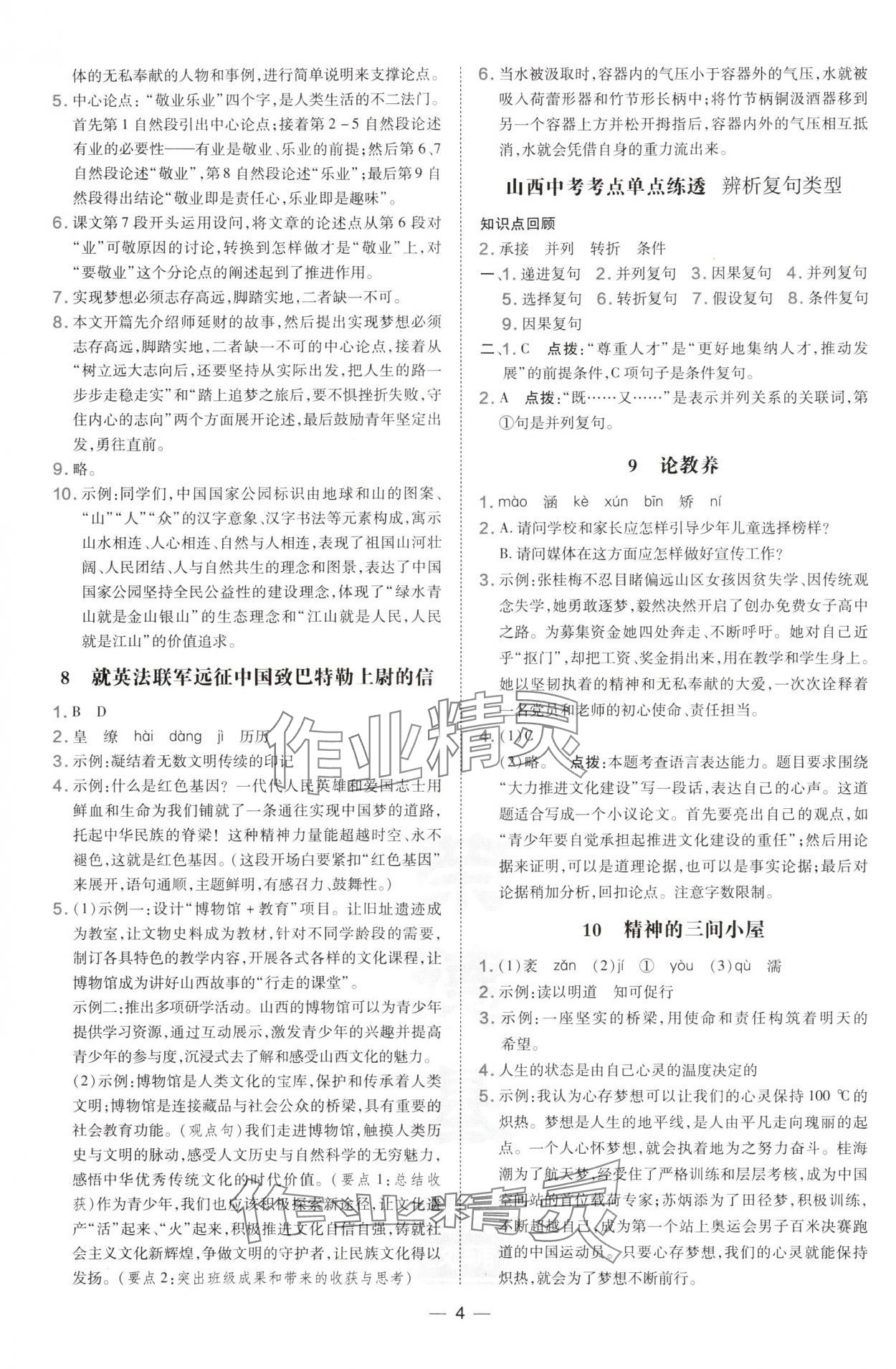 2024年點(diǎn)撥訓(xùn)練九年級(jí)語(yǔ)文上冊(cè)人教版山西專(zhuān)版 參考答案第4頁(yè)