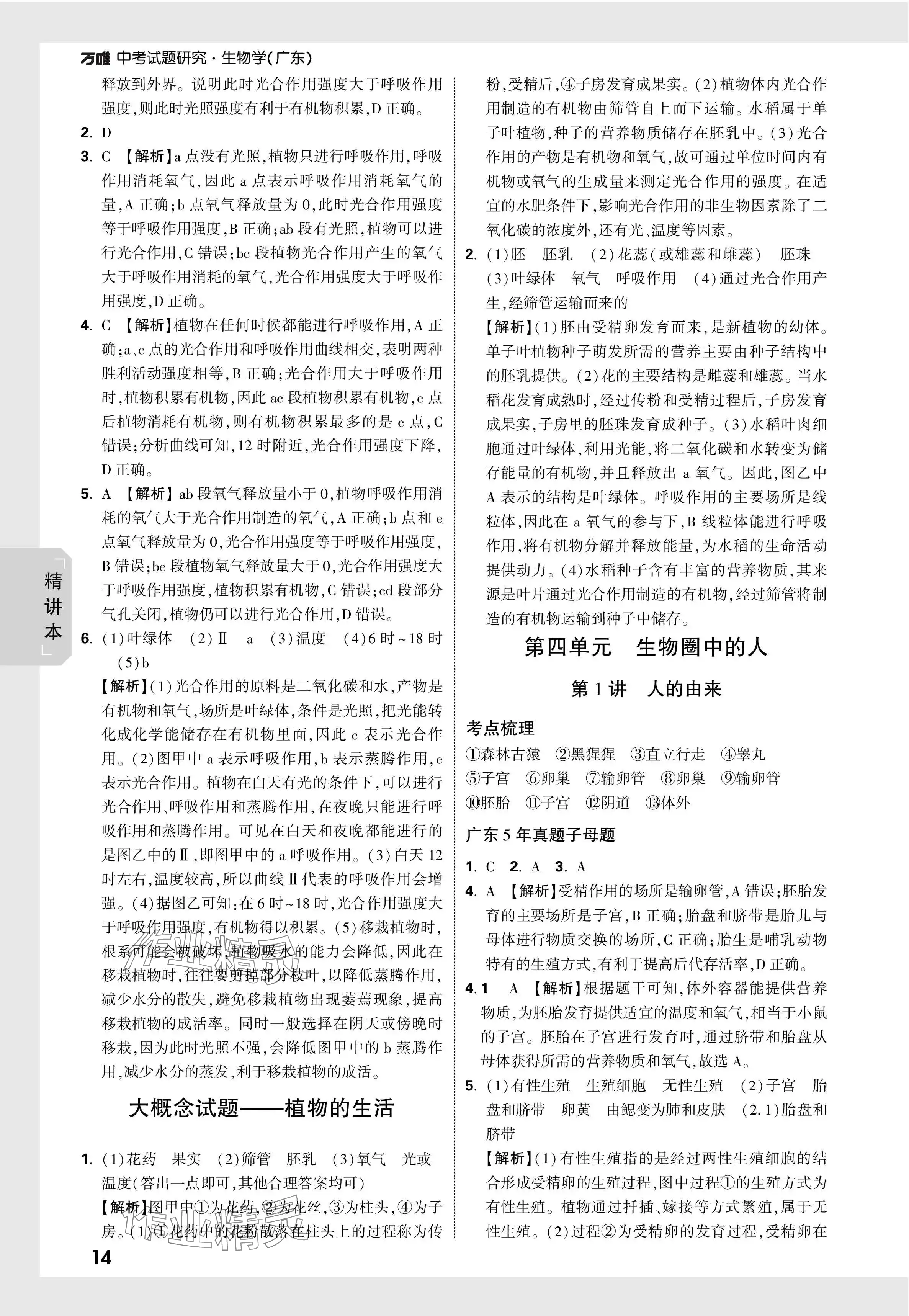 2024年万唯中考试题研究生物广东专版 参考答案第14页