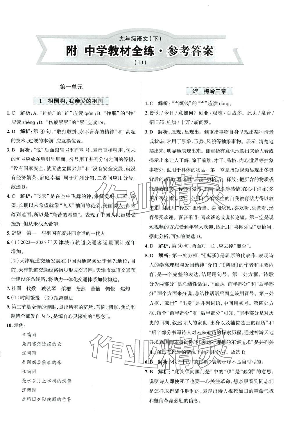 2024年教材全練九年級(jí)語文下冊天津?qū)０?nbsp;第1頁