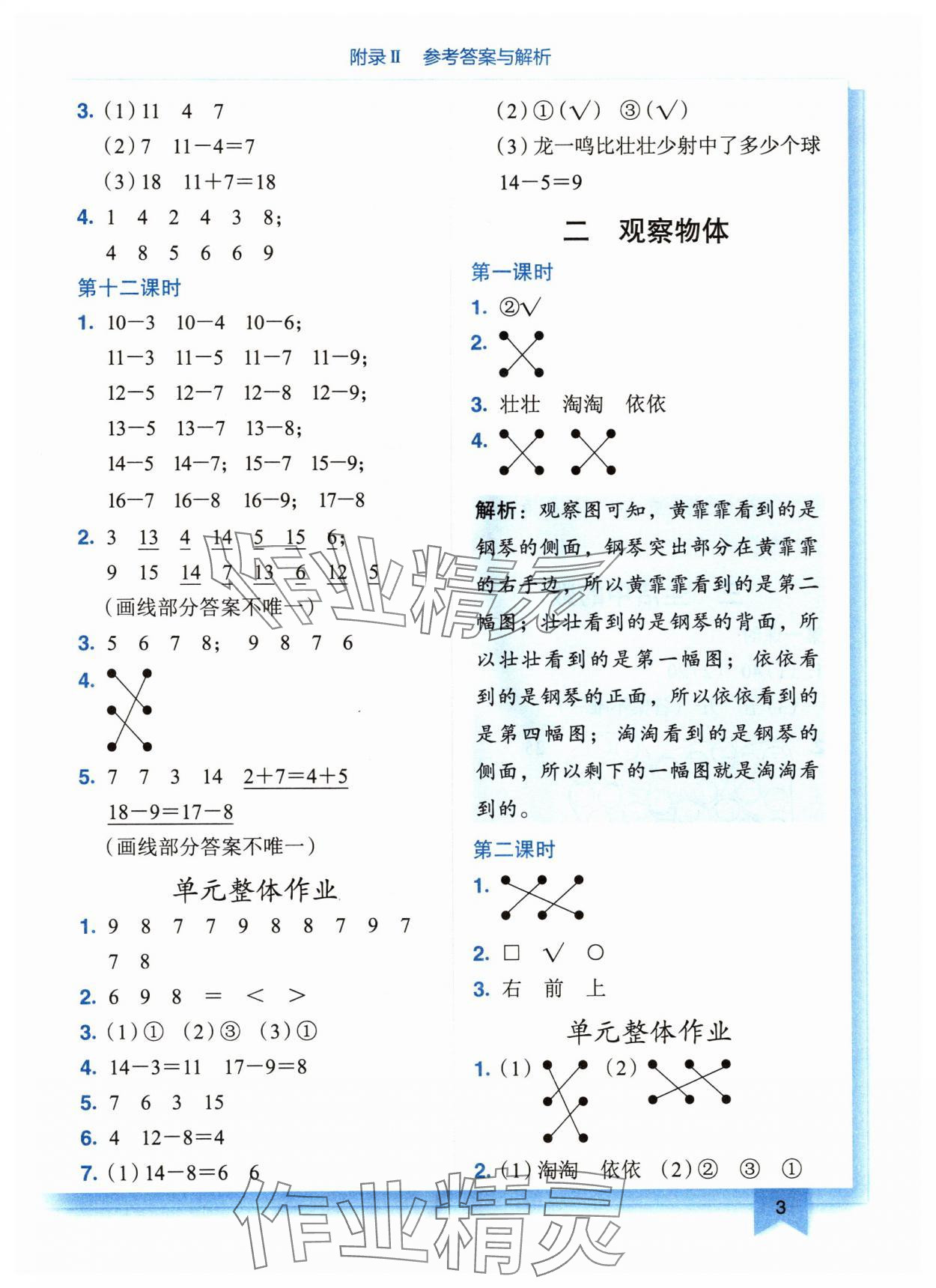 2024年黄冈小状元作业本一年级数学下册北师大版广东专版 参考答案第3页