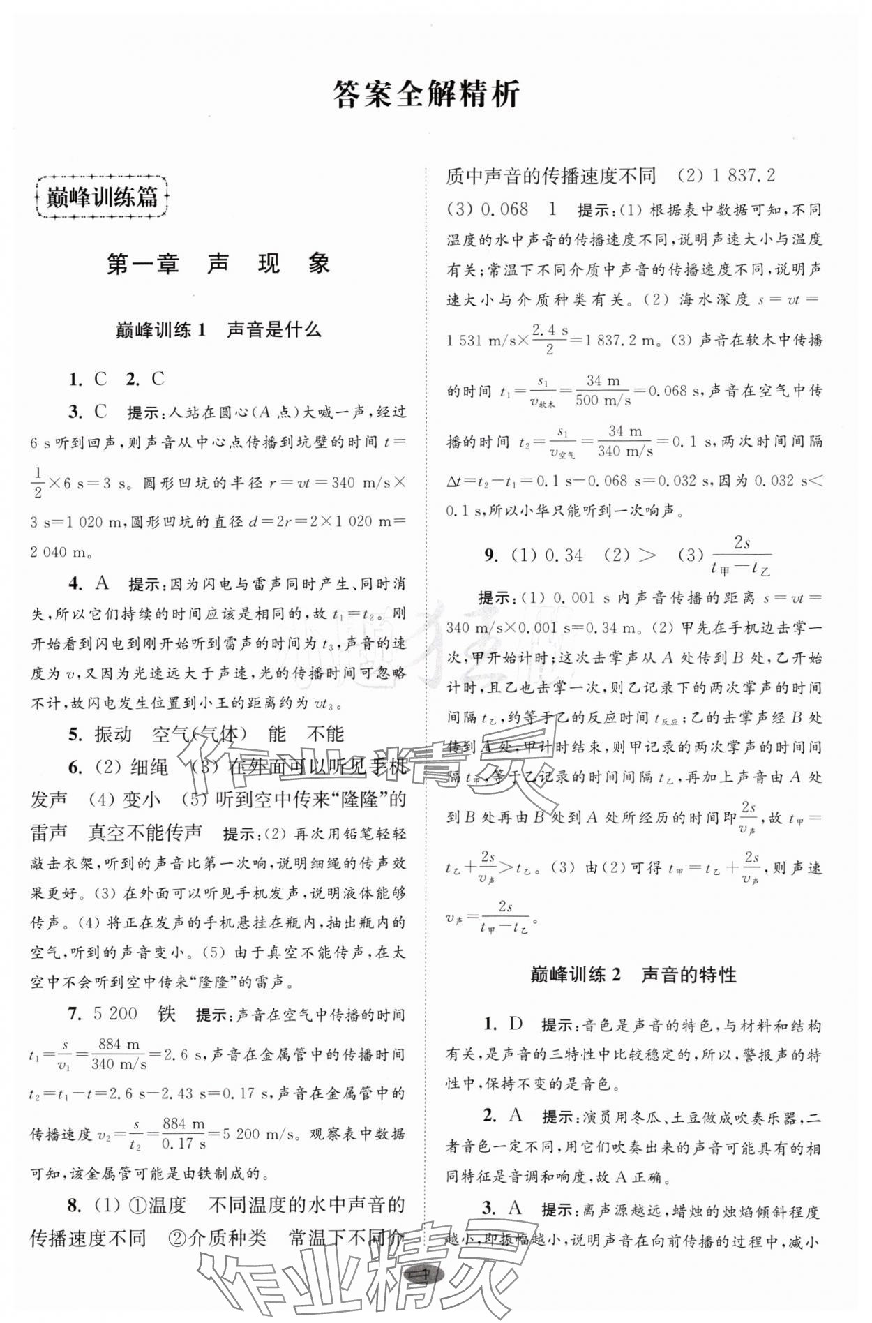 2024年小題狂做八年級(jí)物理上冊(cè)蘇科版巔峰版 參考答案第1頁