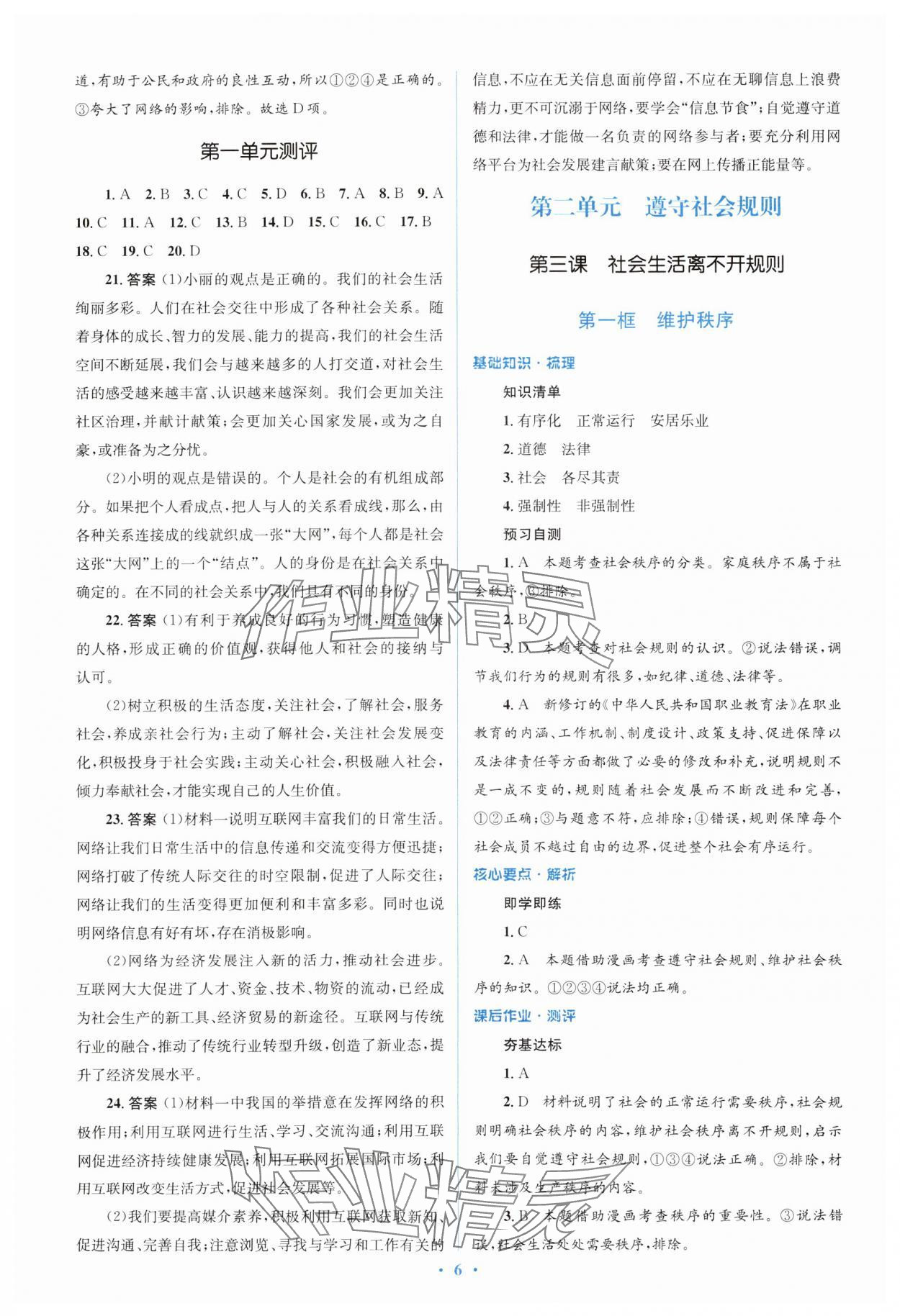 2024年人教金學(xué)典同步解析與測評學(xué)考練八年級道德與法治上冊人教版 第6頁