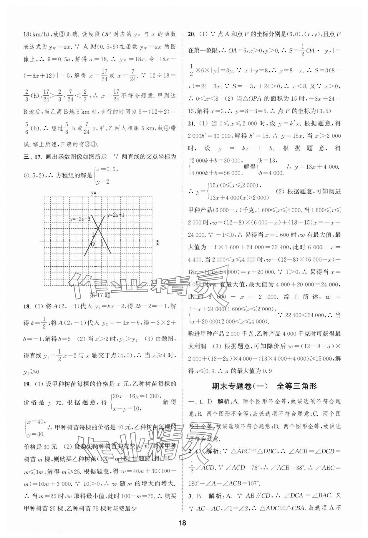 2024年通城学典全程测评卷八年级数学上册苏科版 参考答案第18页