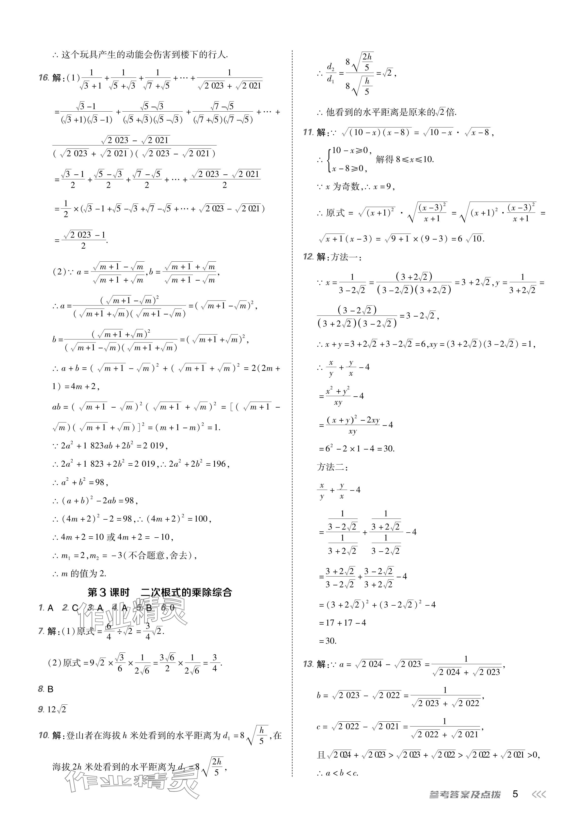 2024年点拨训练八年级数学下册人教版 参考答案第4页