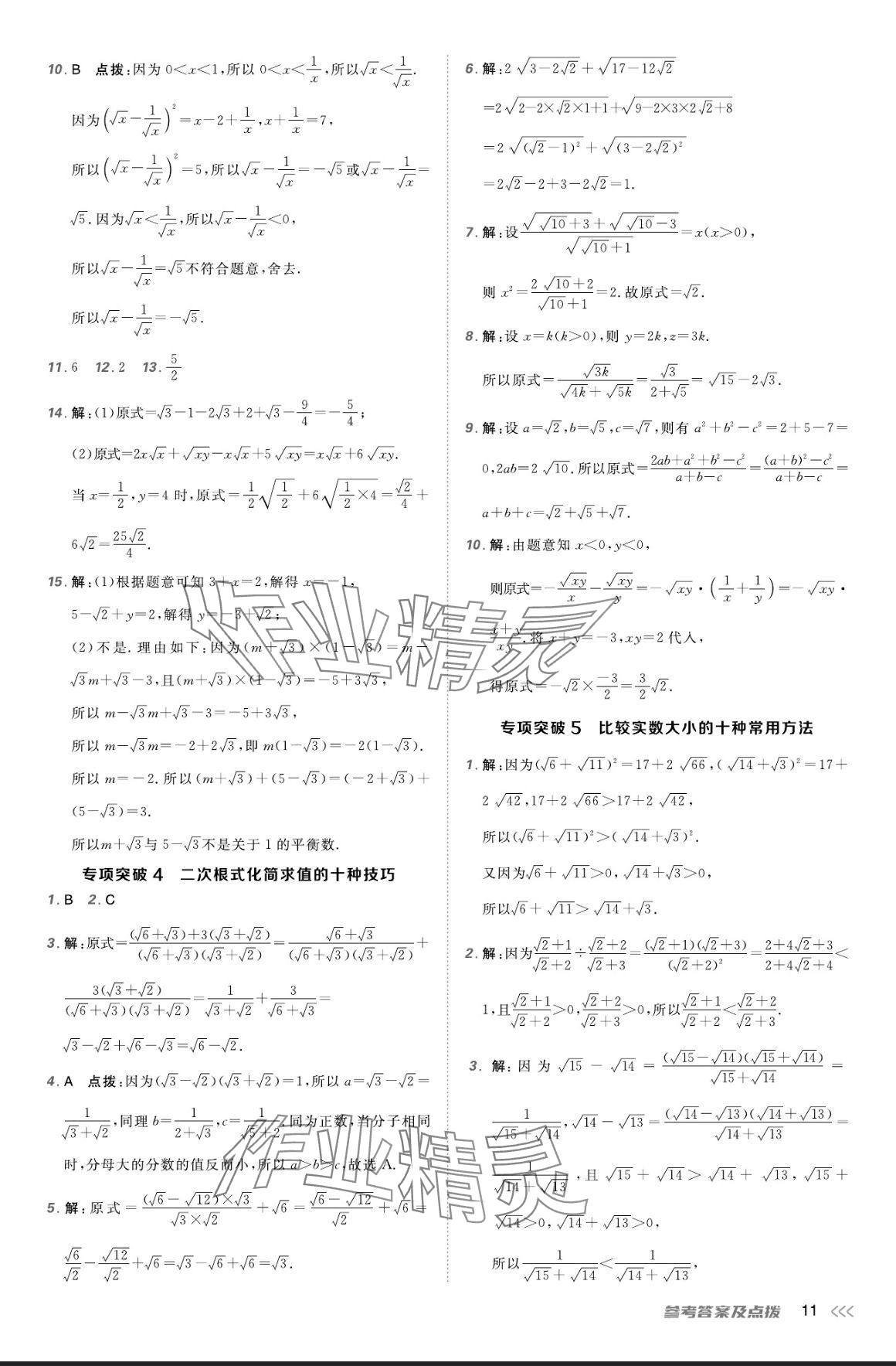 2024年點撥訓(xùn)練八年級數(shù)學(xué)上冊北師大版 參考答案第10頁