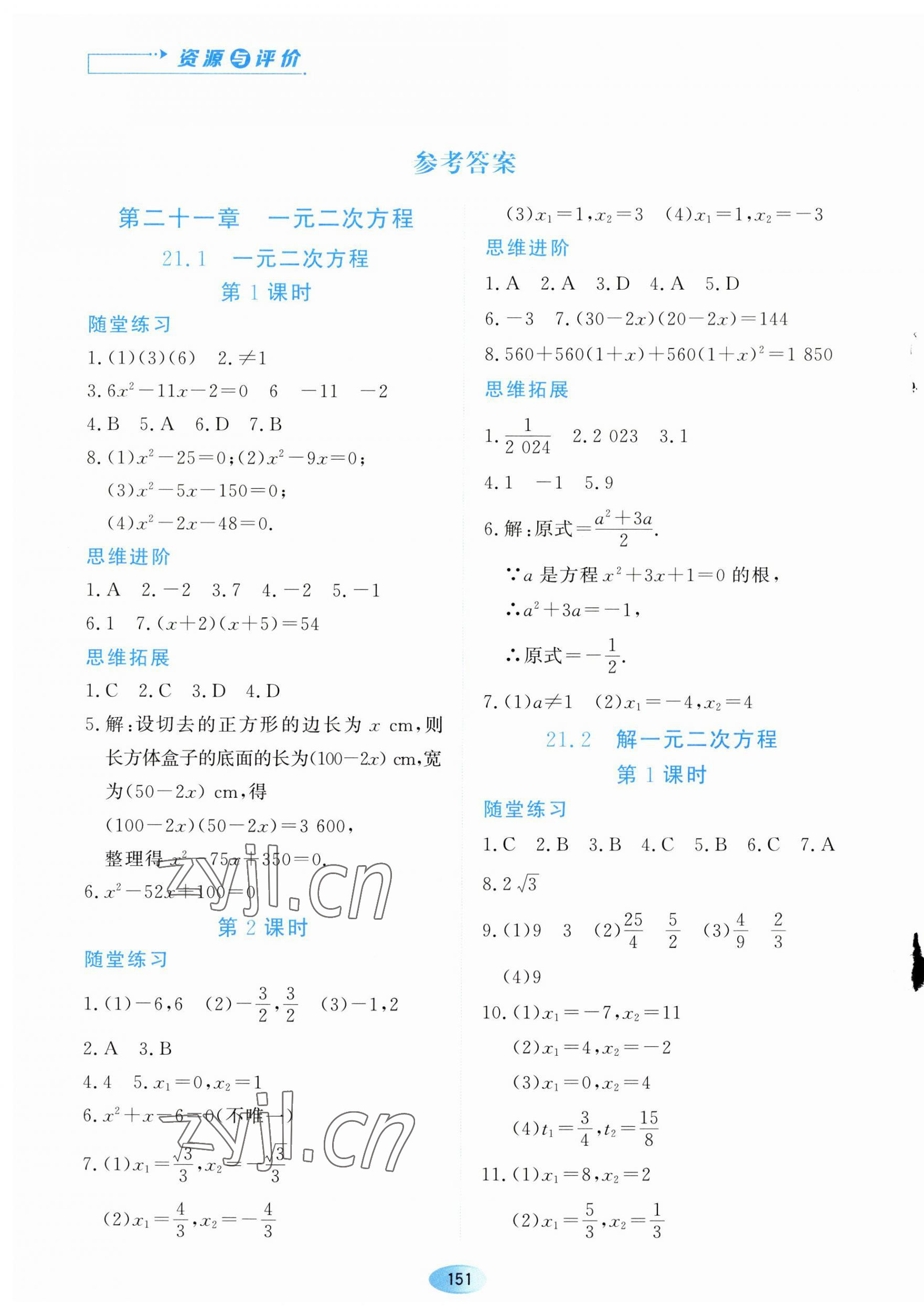 2023年资源与评价黑龙江教育出版社九年级数学上册人教版 第1页