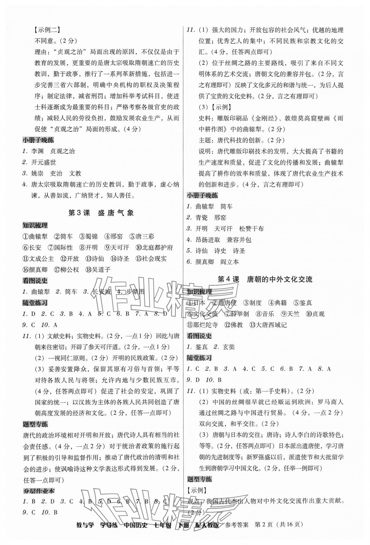 2024年教與學(xué)學(xué)導(dǎo)練七年級(jí)歷史下冊(cè)人教版 第2頁(yè)