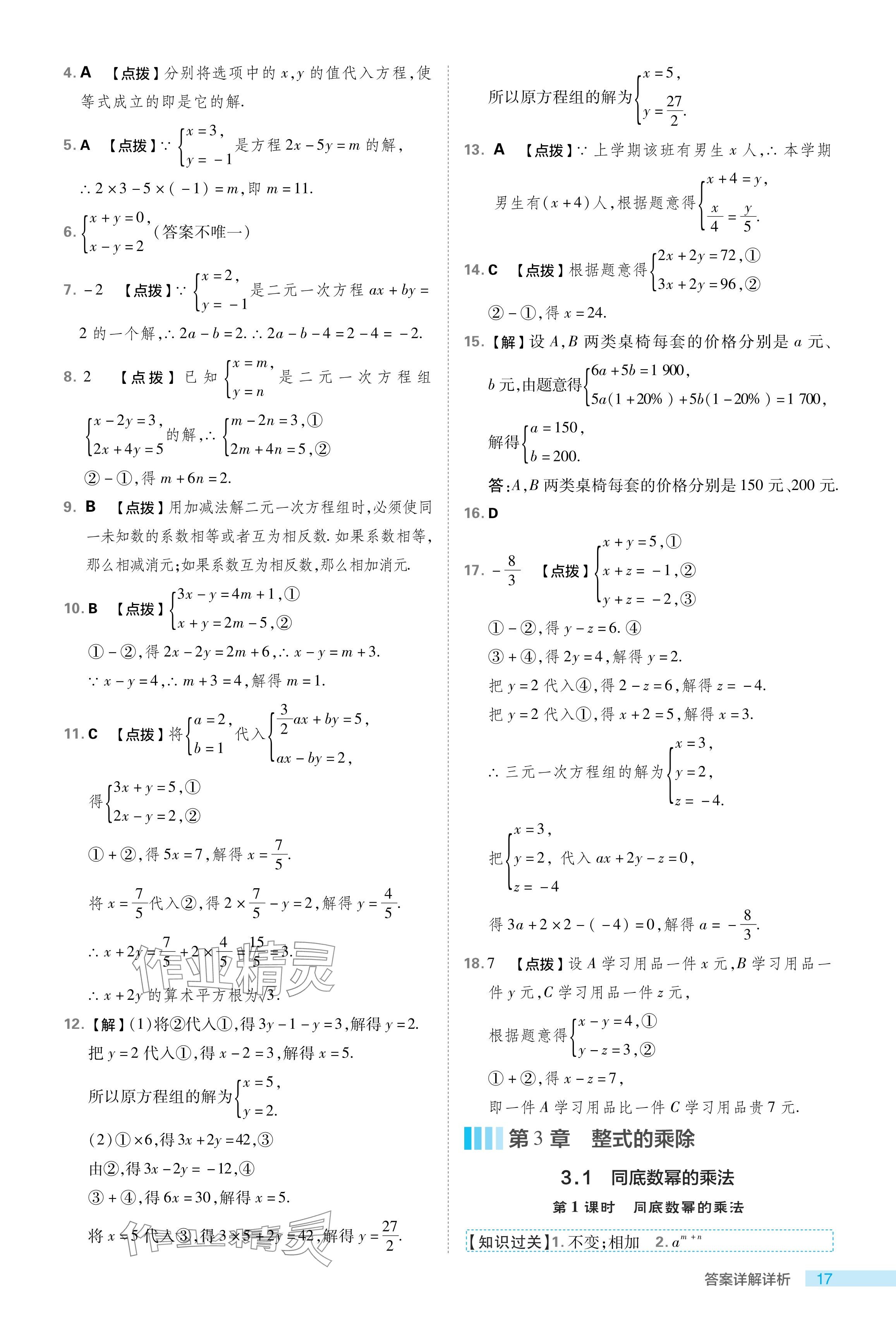 2024年综合应用创新题典中点七年级数学下册浙教版浙江专版 参考答案第17页