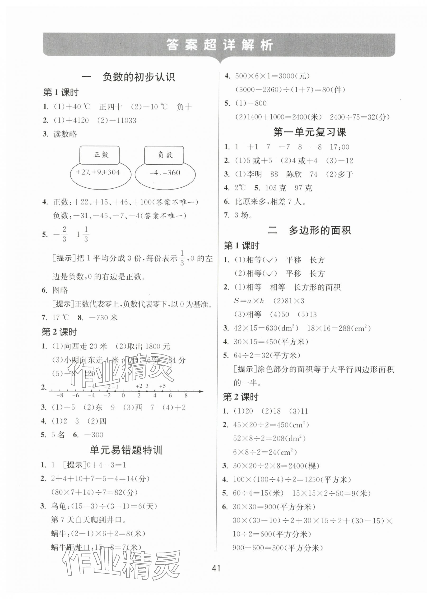 2024年課時(shí)訓(xùn)練江蘇人民出版社五年級(jí)數(shù)學(xué)上冊(cè)蘇教版 參考答案第1頁(yè)