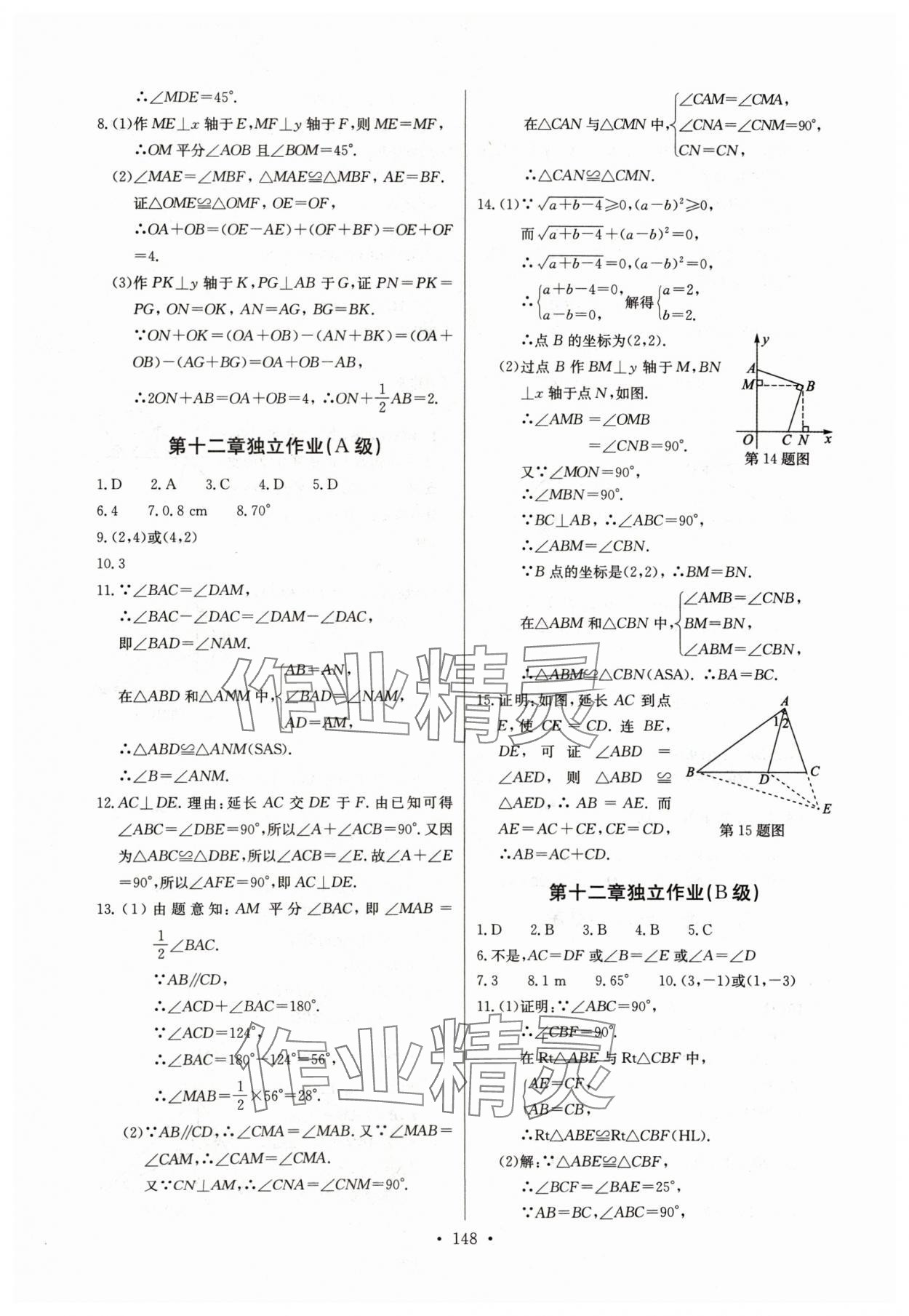 2024年長江全能學(xué)案同步練習(xí)冊八年級數(shù)學(xué)上冊人教版 參考答案第10頁