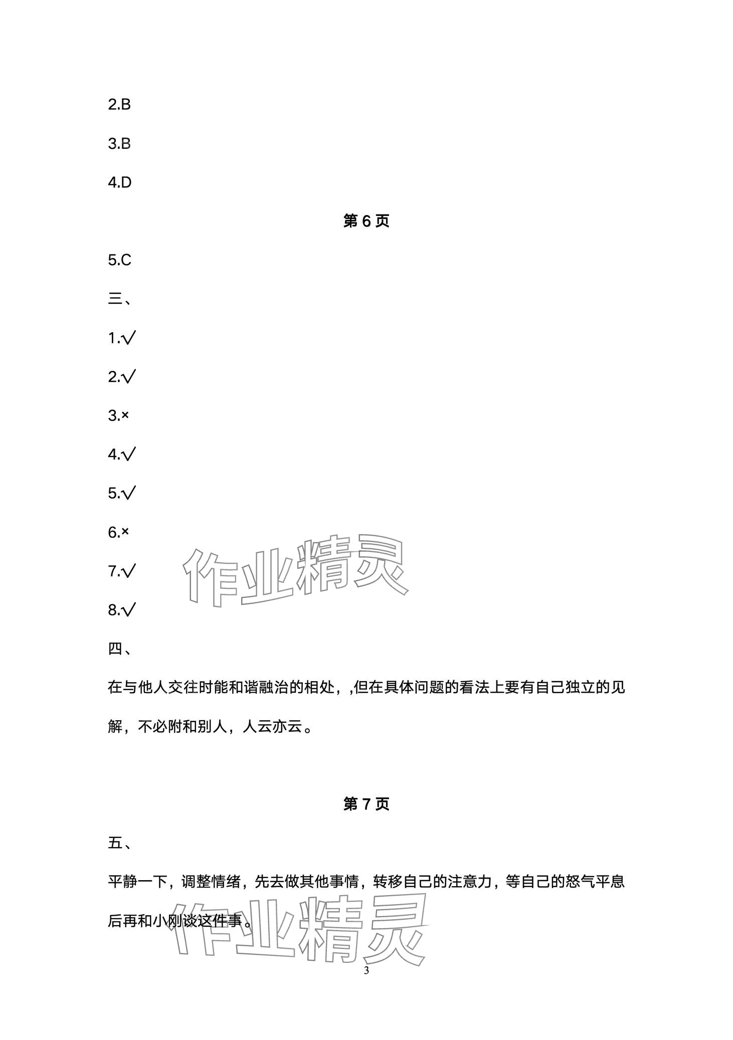 2024年云南省标准教辅同步指导训练与检测六年级道德与法治下册人教版 第3页