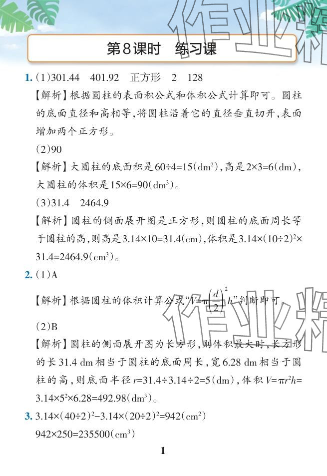 2024年小學(xué)學(xué)霸作業(yè)本六年級(jí)數(shù)學(xué)下冊(cè)人教版廣東專版 參考答案第39頁