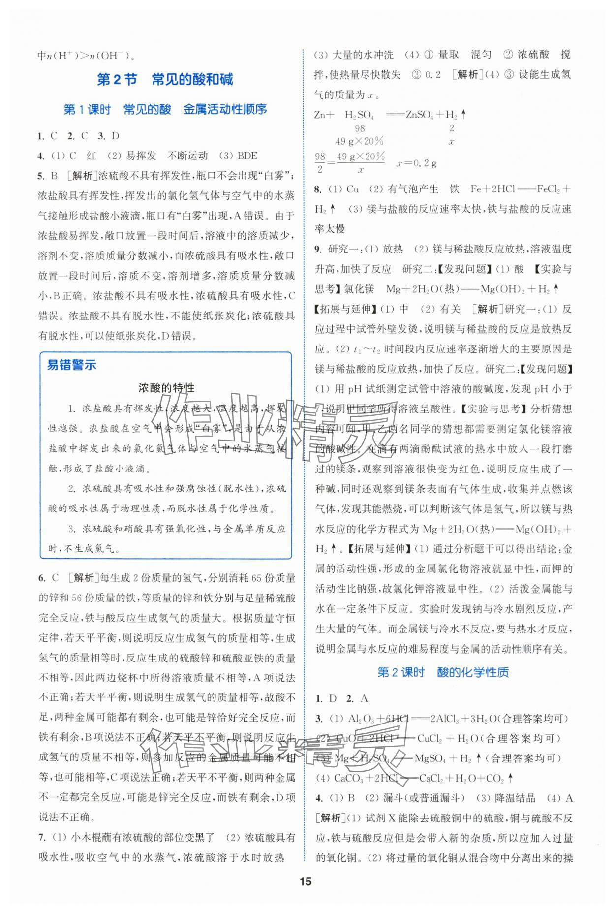 2024年拔尖特训九年级化学下册沪教版 参考答案第15页