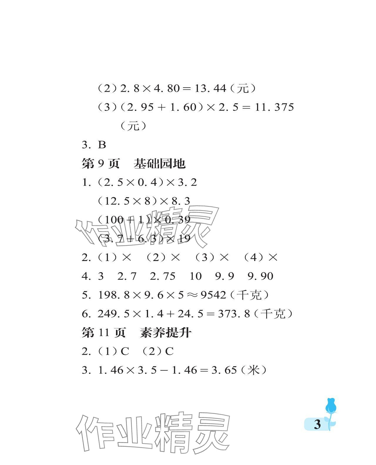 2024年行知天下五年级数学上册青岛版 参考答案第3页