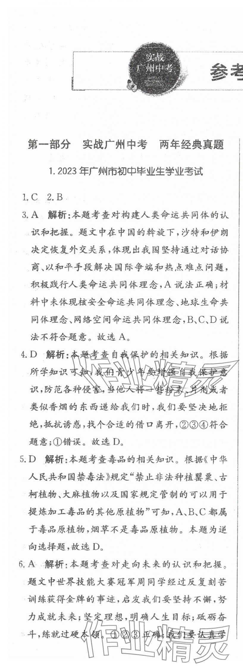 2024年北教传媒实战广州中考道德与法治 参考答案第1页